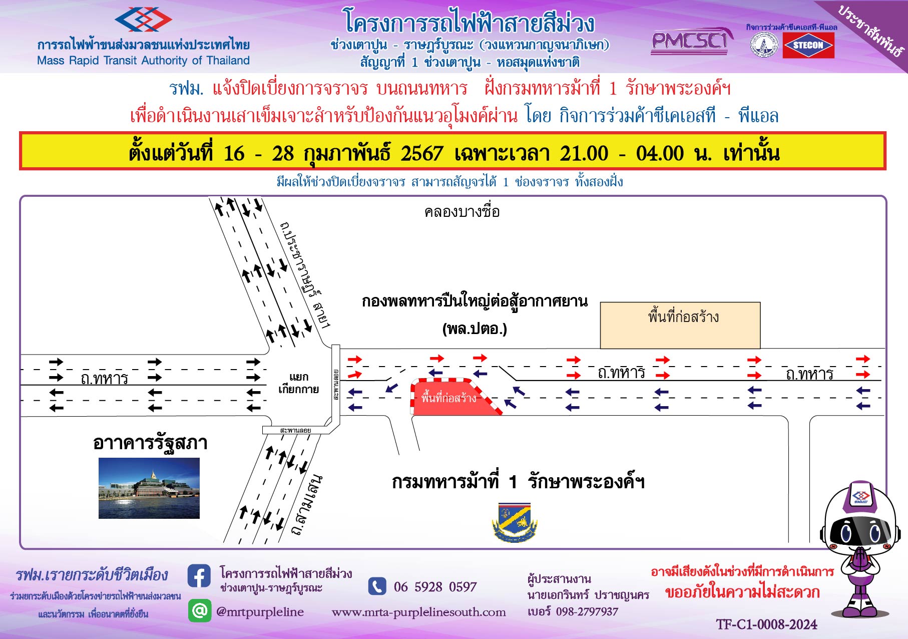 ปิดเบี่ยงจราจรบนถนนทหาร บริเวณฝั่งกรมทหารม้าที่ 1 รักษาพระองค์ฯ เพื่อดำเนินงานเสาเข็มเจาะฯ ตั้งแต่วันที่ 16 – 28 กุมภาพันธ์ 2567 เฉพาะเวลา 21.00 – 04.00 น. เท่านั้น