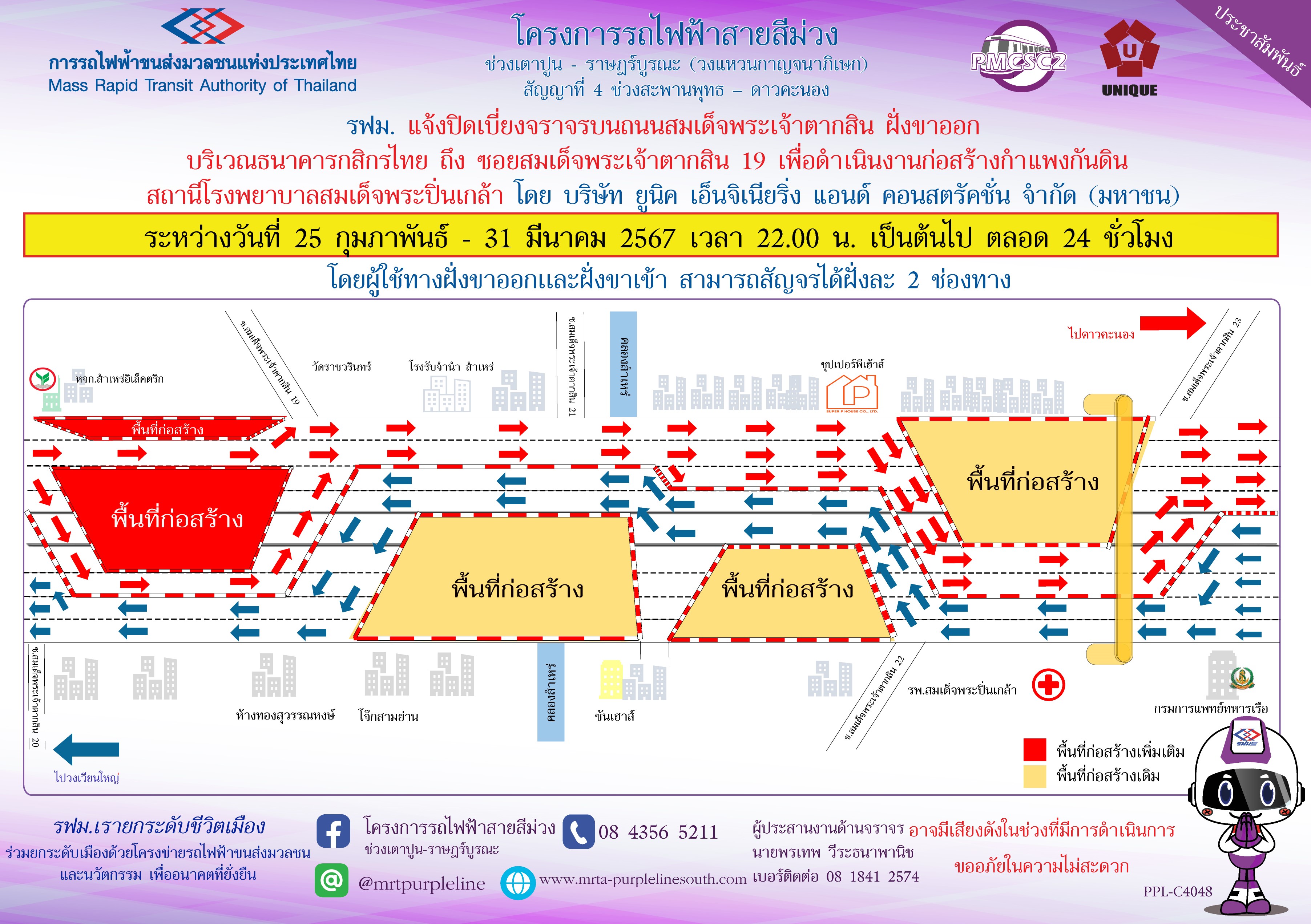 รฟม. แจ้งปิดเบี่ยงจราจรบนถนนสมเด็จพระเจ้าตากสิน ฝั่งขาออก บริเวณธนาคารกสิกรไทย ถึง ซอยสมเด็จพระเจ้าตากสิน 19 เพื่อดำเนินงานก่อสร้างกำแพงกันดิน สถานีโรงพยาบาลสมเด็จพระปิ่นเกล้า