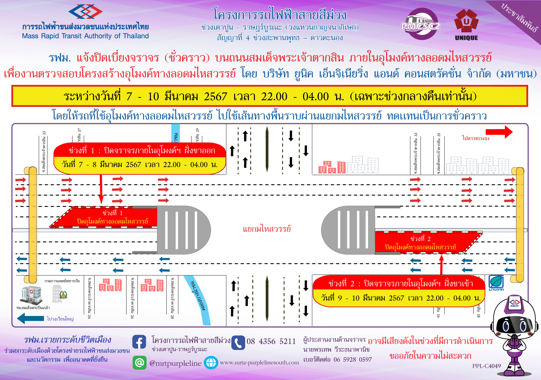 รฟม. แจ้งปิดเบี่ยงจราจร (ชั่วคราว) บนถนนสมเด็จพระเจ้าตากสิน ภายในอุโมงค์ทางลอดมไหสวรรย์  เพื่องานตรวจสอบโครงสร้างอุโมงค์มไหสวรรย์