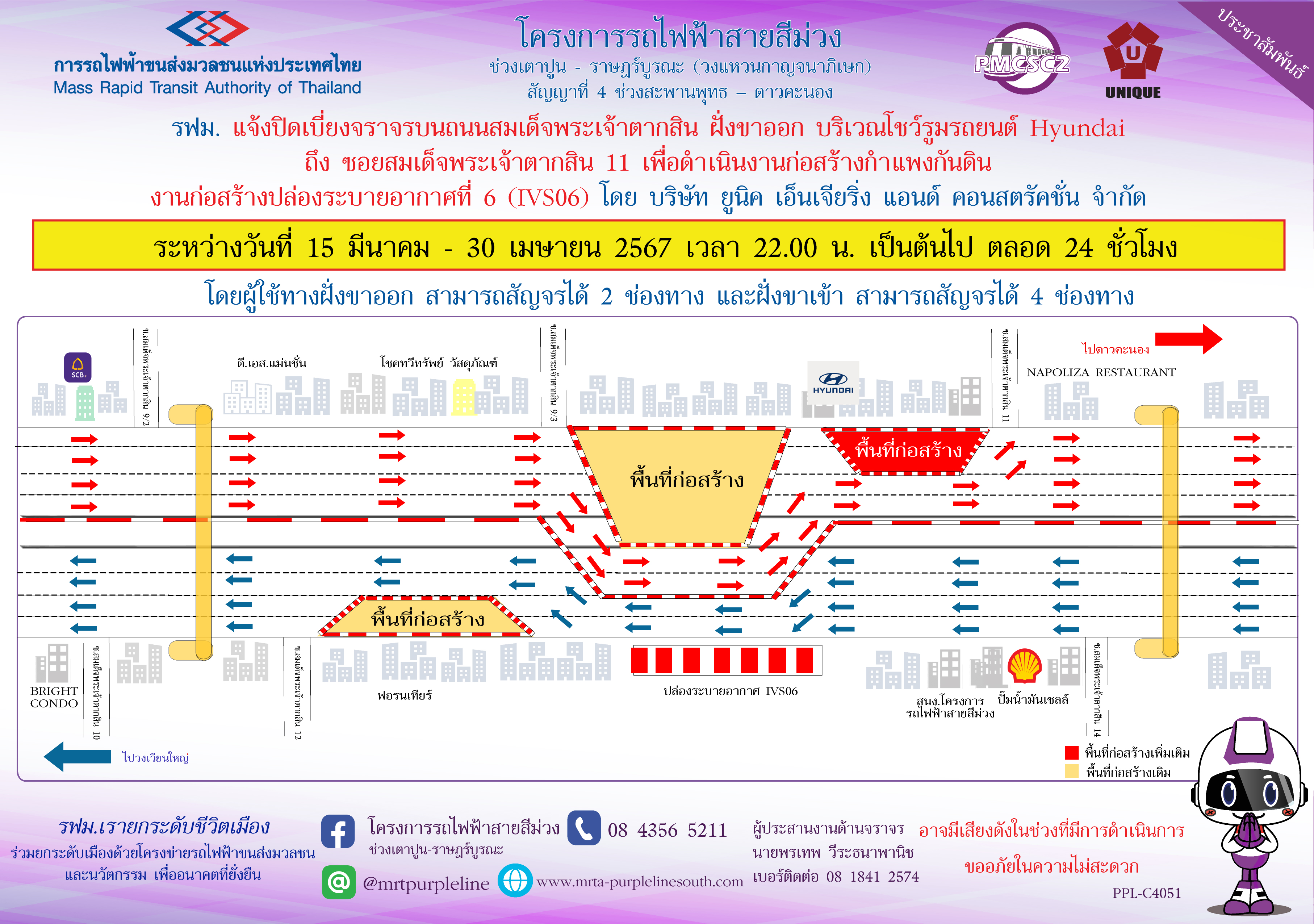 รฟม. แจ้งปิดเบี่ยงจราจรบนถนนสมเด็จพระเจ้าตากสิน ฝั่งขาออก บริเวณโชว์รูมรถยนต์ Hyundai ถึง ซอยสมเด็จพระเจ้าตากสิน 11 เพื่อดำเนินงานก่อสร้างกำแพงกันดิน  งานก่อสร้างปล่องระบายอากาศที่ 6 (IVS06)