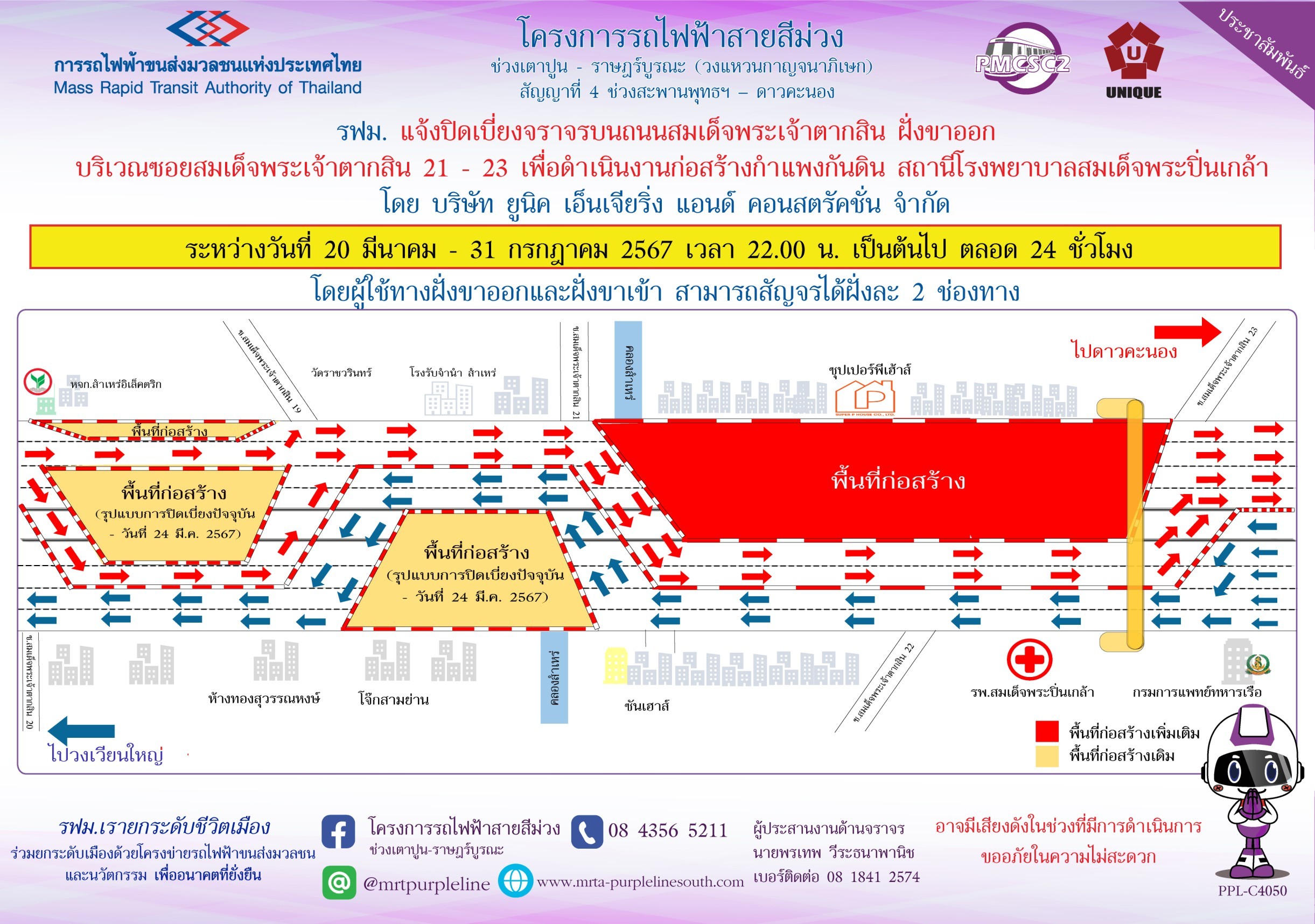 รฟม. แจ้งปิดเบี่ยงจราจรบนถนนสมเด็จพระเจ้าตากสิน ฝั่งขาออก บริเวณซอยสมเด็จพระเจ้าตากสิน 21 - 23 เพื่อดำเนินการก่อสร้างกำแพงกันดิน สถานีโรงพยาบาลสมเด็จพระปิ่นเกล้า