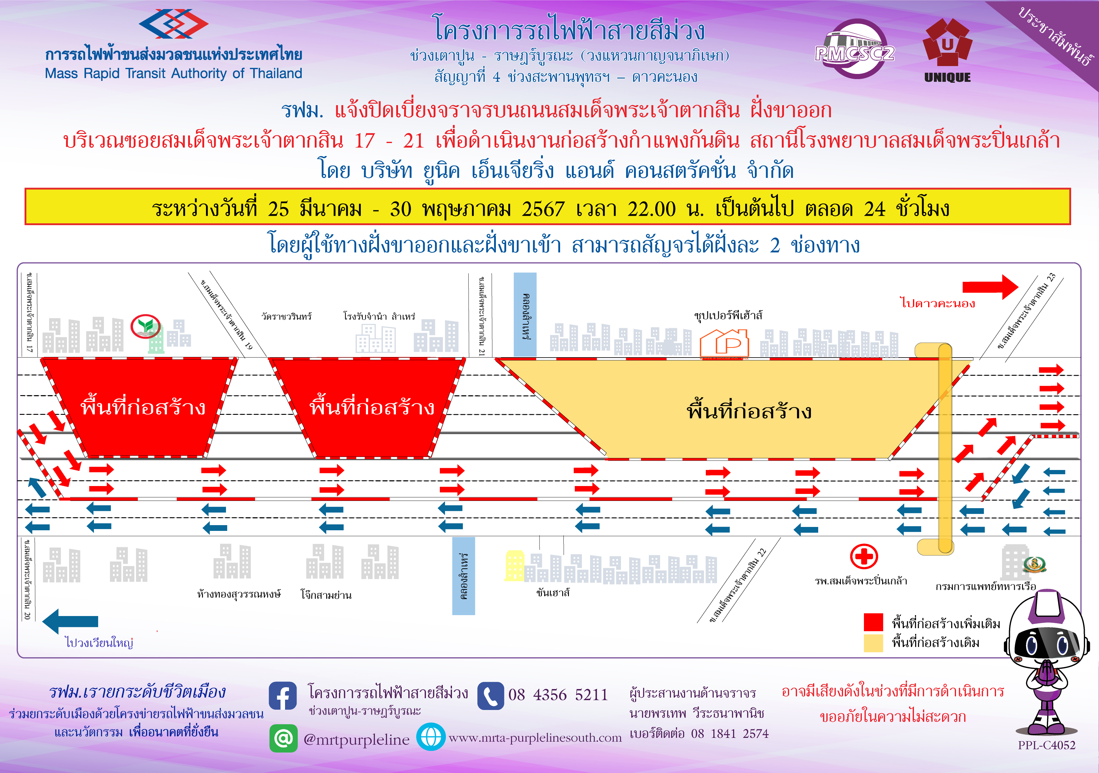 รฟม. แจ้งปิดเบี่ยงจราจรบนถนนสมเด็จพระเจ้าตากสิน ฝั่งขาออก บริเวณซอยสมเด็จพระเจ้าตากสิน 17 - 21 เพื่อดำเนินการก่อสร้างกำแพงกันดิน สถานีโรงพยาบาลสมเด็จพระปิ่นเกล้า