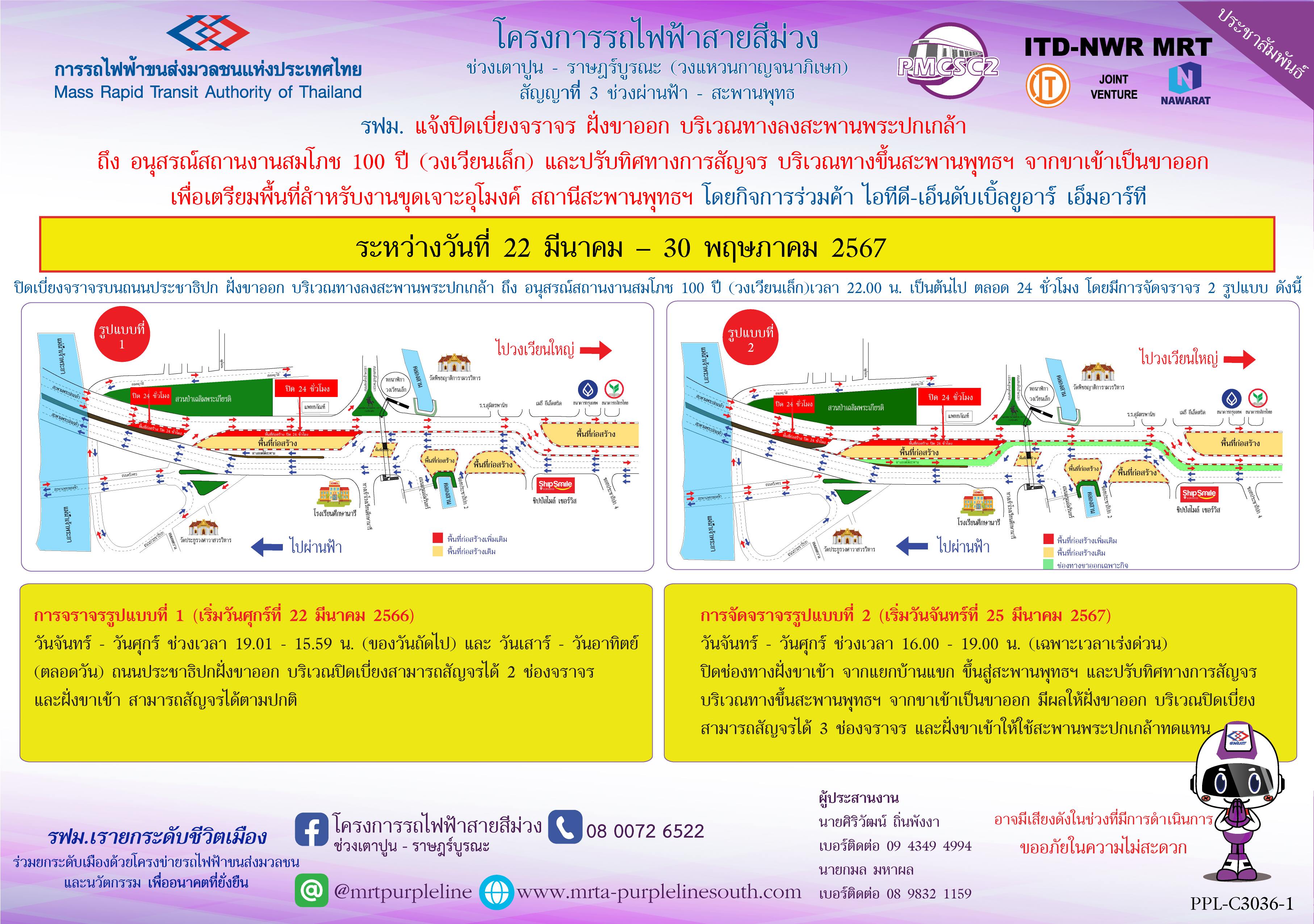 รฟม. แจ้งปิดเบี่ยงจราจร ฝั่งขาออก บริเวณทางลงสะพานพระปกเกล้า  ถึง อนุสรณ์สถานงานสมโภช 100 ปี (วงเวียนเล็ก) และปรับทิศทางการสัญจรบริเวณทางขึ้นสะพานพุทธฯ จากขาเข้าเป็นขาออก เพื่อเตรียมพื้นที่สำหรับงานขุดเจาะอุโมงค์ สถานีสะพานพุทธฯ