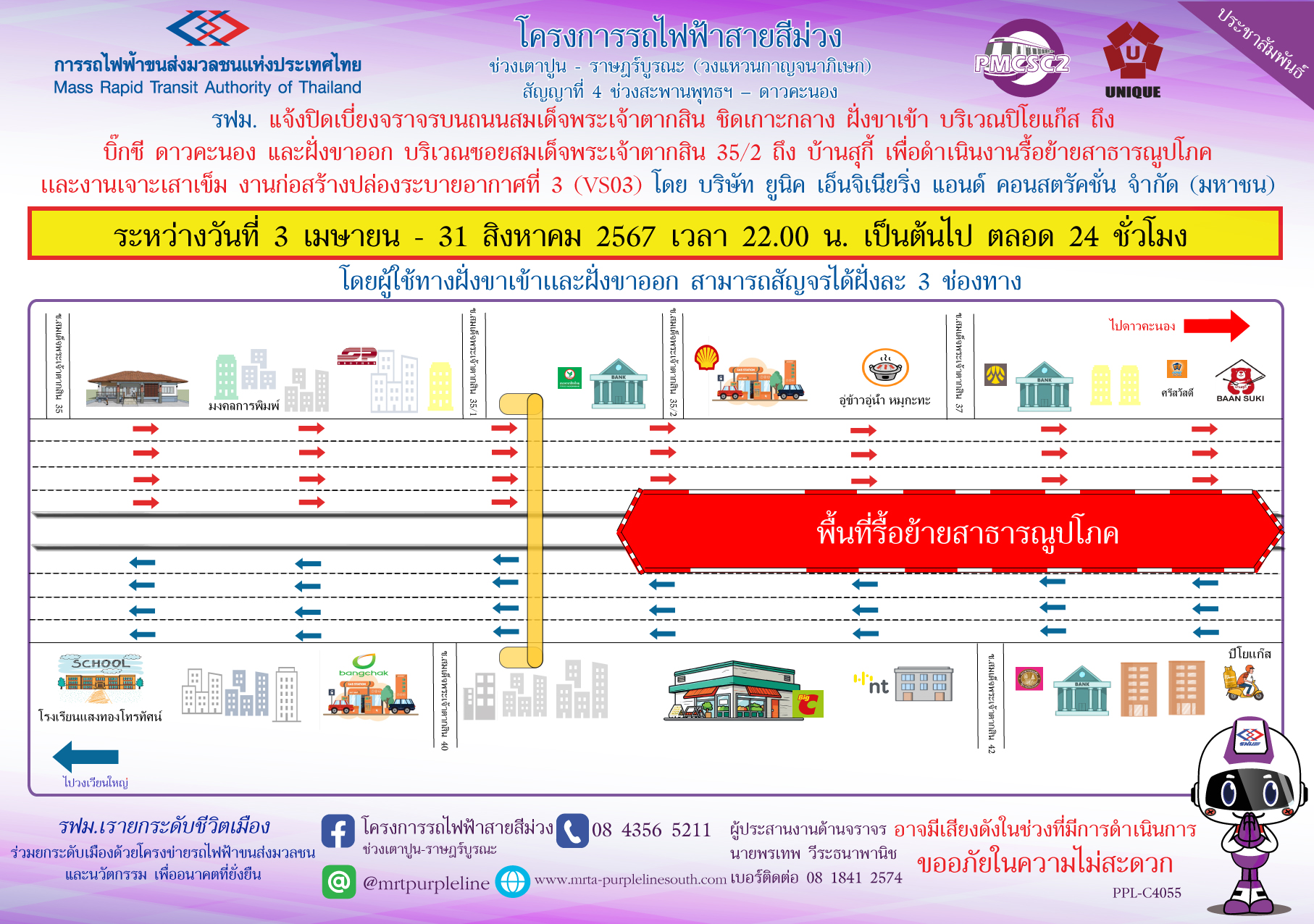 รฟม. แจ้งปิดเบี่ยงจราจรบนถนนสมเด็จพระเจ้าตากสิน ชิดเกาะกลาง ฝั่งขาเข้า บริเวณปิโยแก๊ส  ถึง บิ๊กซี ดาวคะนอง และฝั่งขาออก บริเวณซอยสมเด็จพระเจ้าตากสิน 35/2 ถึง บ้านสุกี้