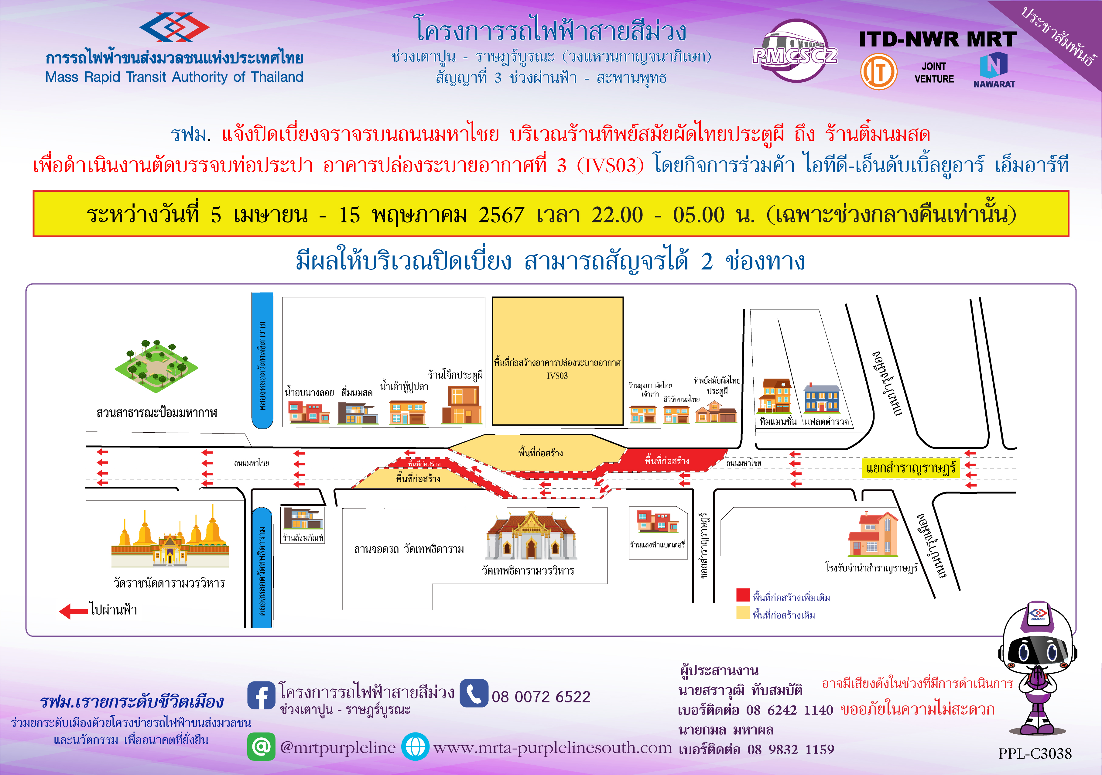 รฟม. แจ้งปิดเบี่ยงจราจรบนถนนมหาไชย บริเวณร้านทิพย์สมัยผัดไทยประตูผี ถึง ร้านติ๋มนมสด  เพื่อดำเนินงานตัดบรรจบท่อประปา อาคารปล่องระบายอากาศที่ 3 (IVS03) ระหว่างวันที่ 5 เมษายน – 15 พฤษภาคม 2567 เวลา 22.00 – 05.00 น. (เฉพาะช่วงกลางคืนเท่านั้น)