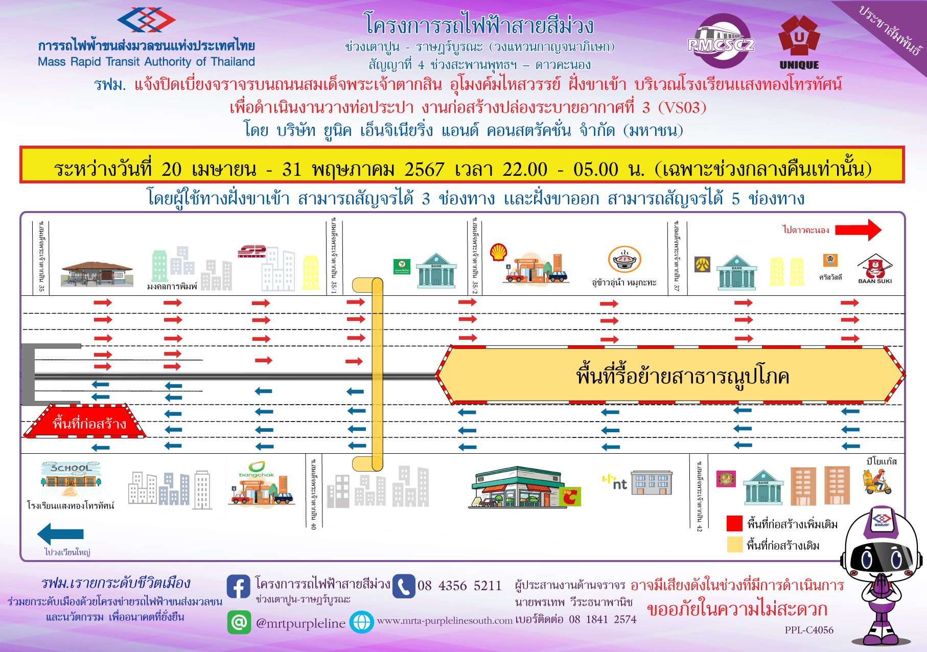 รฟม. แจ้งปิดเบี่ยงจราจรบนถนนสมเด็จพระเจ้าตากสิน  ชิดทางลงอุโมงค์มไหสวรรย์ ฝั่งขาเข้า บริเวณโรงเรียนแสงทองโทรทัศน์ เพื่อดำเนินงานวางท่อประปา งานก่อสร้างปล่องระบายอากาศที่ 3 (VSO3)