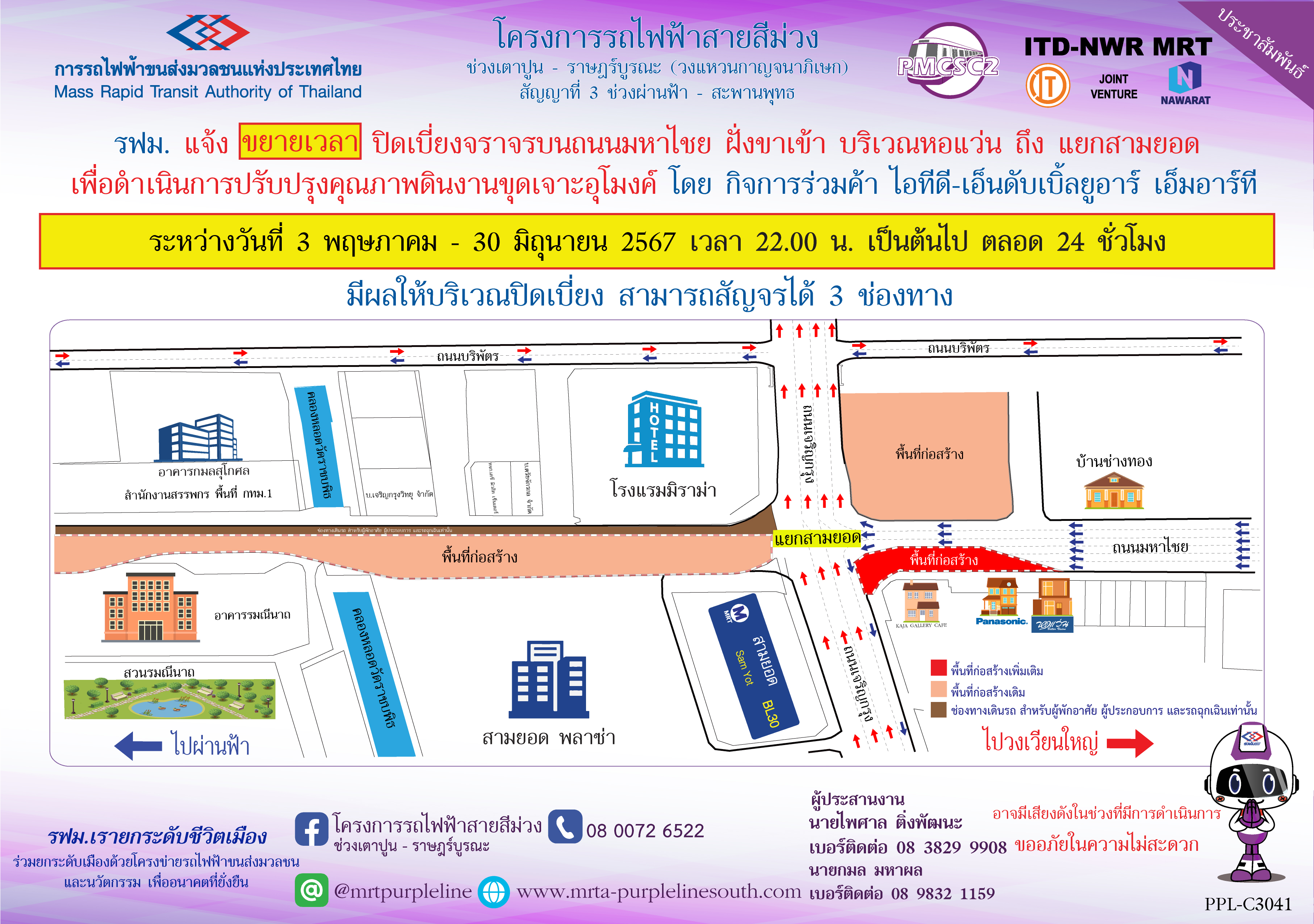 รฟม. แจ้งขยายเวลาปิดเบี่ยงจราจรบนถนนมหาไชย ฝั่งขาเข้า บริเวณหอแว่น ถึง แยกสามยอด  เพื่อดำเนินการปรับปรุงคุณภาพดินงานขุดเจาะอุโมงค์  ระหว่างวันที่ 3 พฤษภาคม – 30 มิถุนายน 2567 เวลา 22.00 น. เป็นต้นไป ตลอด 24 ชั่วโมง