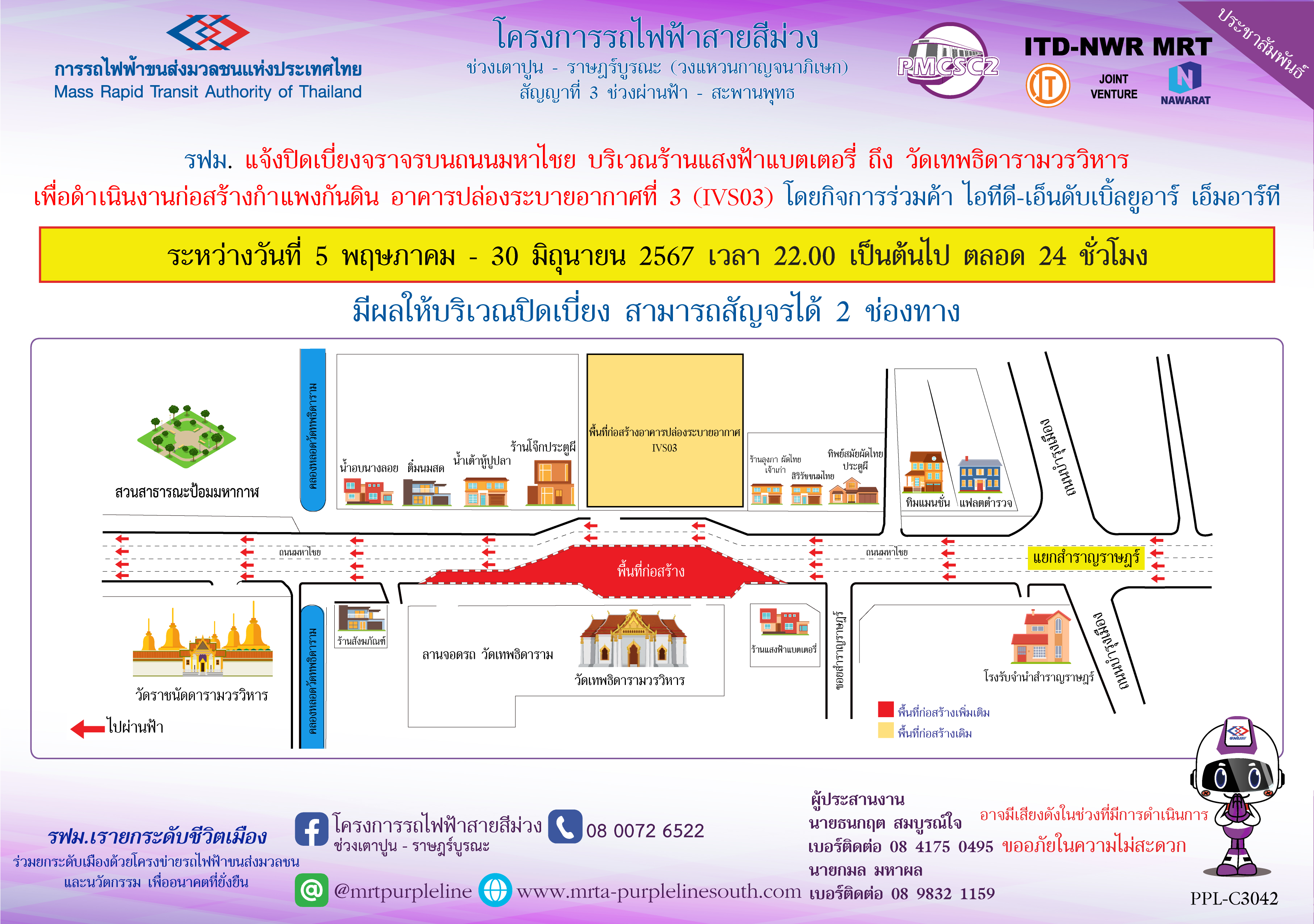 รฟม. แจ้งปิดเบี่ยงจราจรบนถนนมหาไชย บริเวณร้านแสงฟ้าแบตเตอรี่ ถึง วัดเทพธิดารามวรวิหาร  เพื่อดำเนินงานก่อสร้างกำแพงกันดิน อาคารปล่องระบายอากาศที่ 3 (IVS03)