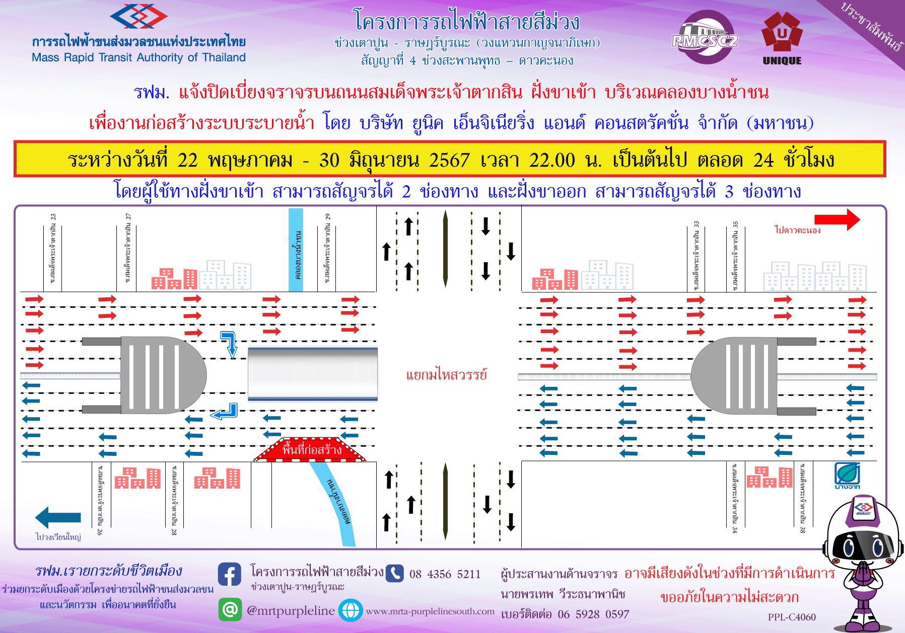 รฟม. แจ้งปิดเบี่ยงจราจรบนถนนสมเด็จพระเจ้าตากสิน ฝั่งขาเข้า  บริเวณคลองบางน้ำชน เพื่องานก่อสร้างระบบระบายน้ำ