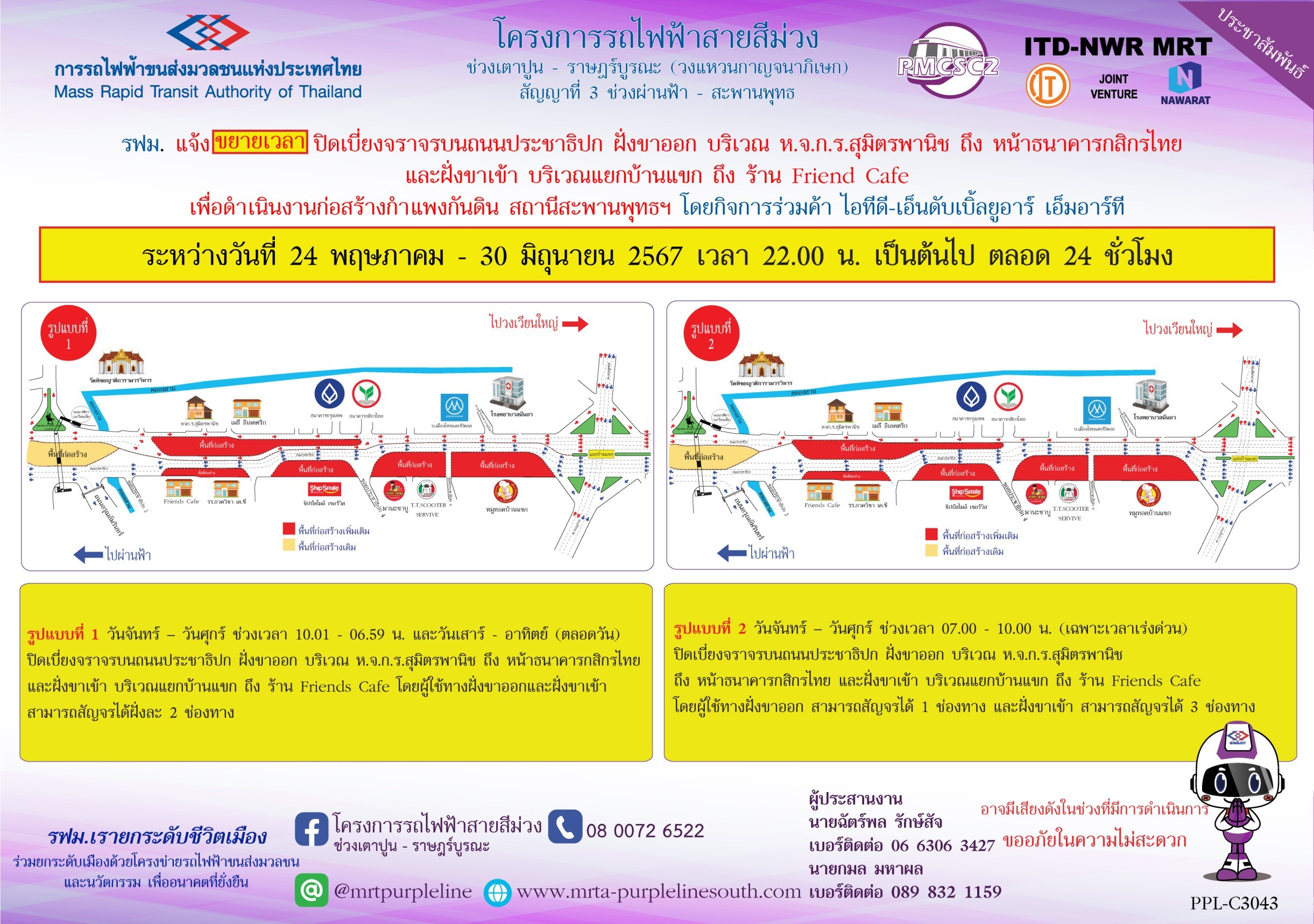 รฟม. แจ้งขยายเวลาปิดเบี่ยงจราจรบนถนนประชาธิปก ฝั่งขาออก บริเวณ ห.จ.ก.ร.สุมิตรพานิช ถึง ธนาคารกสิกรไทย และฝั่งขาเข้า บริเวณแยกบ้านแขก ถึง ร้าน Friend Cafe เพื่อดำเนินงานก่อสร้างกำแพงกันดิน สถานีสะพานพุทธฯ