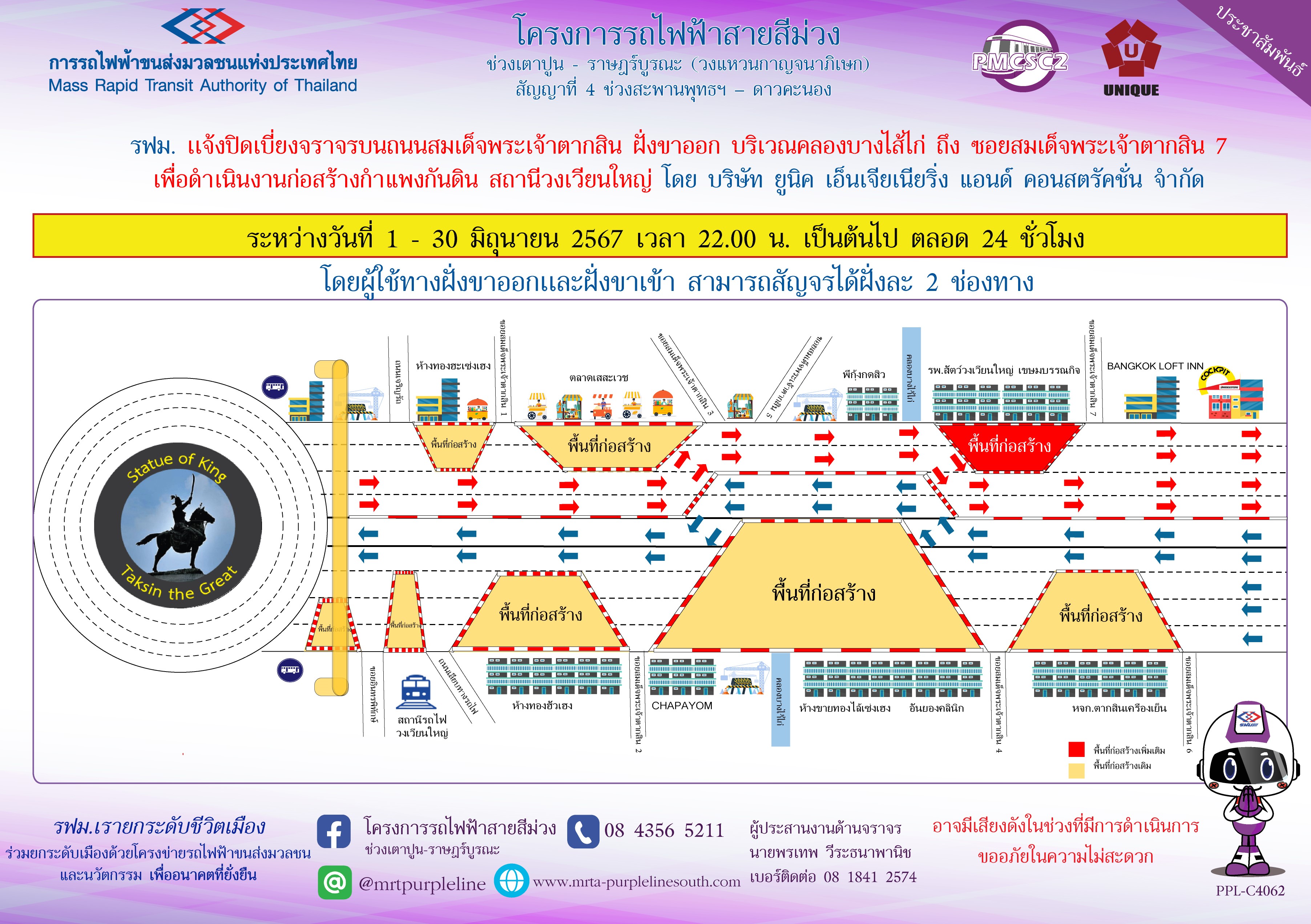 รฟม. แจ้งปิดเบี่ยงจราจรบนถนนสมเด็จพระเจ้าตากสิน ฝั่งขาออก บริเวณคลองบางไส้ไก่  ถึง ซอยสมเด็จพระเจ้าตากสิน 7 เพื่อดำเนินงานก่อสร้างกำแพงกันดิน สถานีวงเวียนใหญ่