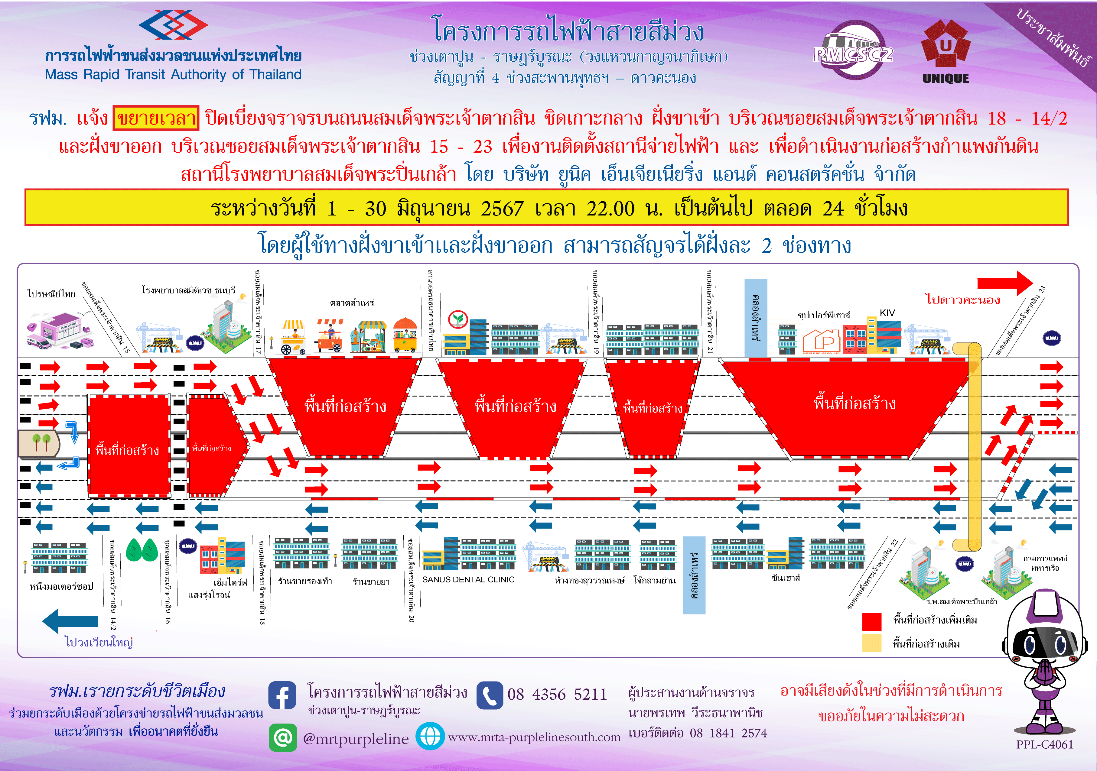 รฟม. แจ้งขยายเวลาปิดเบี่ยงจราจรบนถนนสมเด็จพระเจ้าตากสิน ชิดเกาะกลาง ฝั่งขาเข้า บริเวณซอยสมเด็จพระเจ้าตากสิน 18 -14/2 และฝั่งขาออก บริเวณซอยสมเด็จพระเจ้าตากสิน 15 – 23