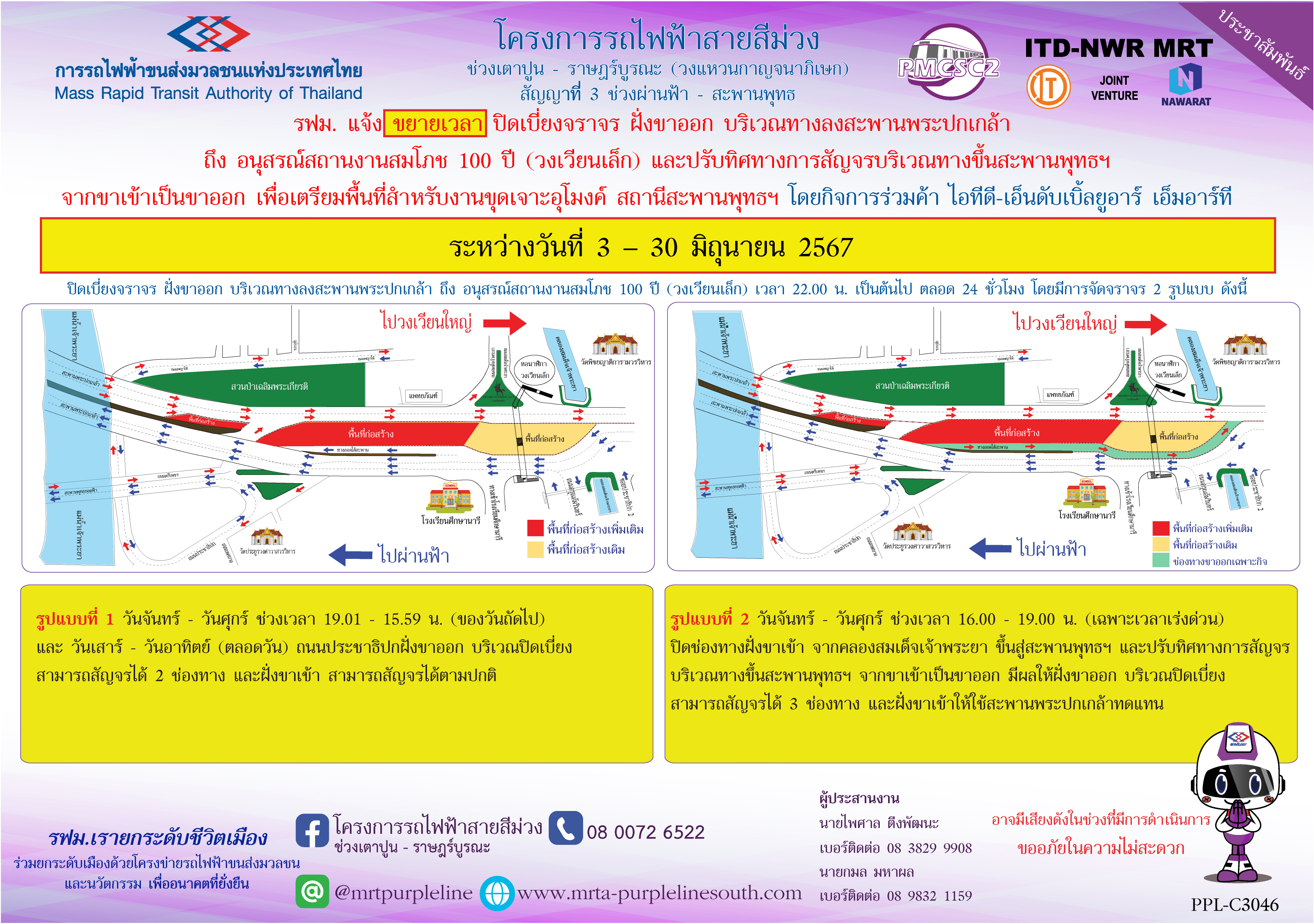 รฟม. แจ้งขยายเวลาปิดเบี่ยงจราจร ฝั่งขาออก บริเวณทางลงสะพานพระปกเกล้า  ถึง อนุสรณ์สถานงานสมโภช 100 ปี (วงเวียนเล็ก) และปรับทิศทางการสัญจรบริเวณทางขึ้นสะพานพุทธฯ จากขาเข้าเป็นขาออก