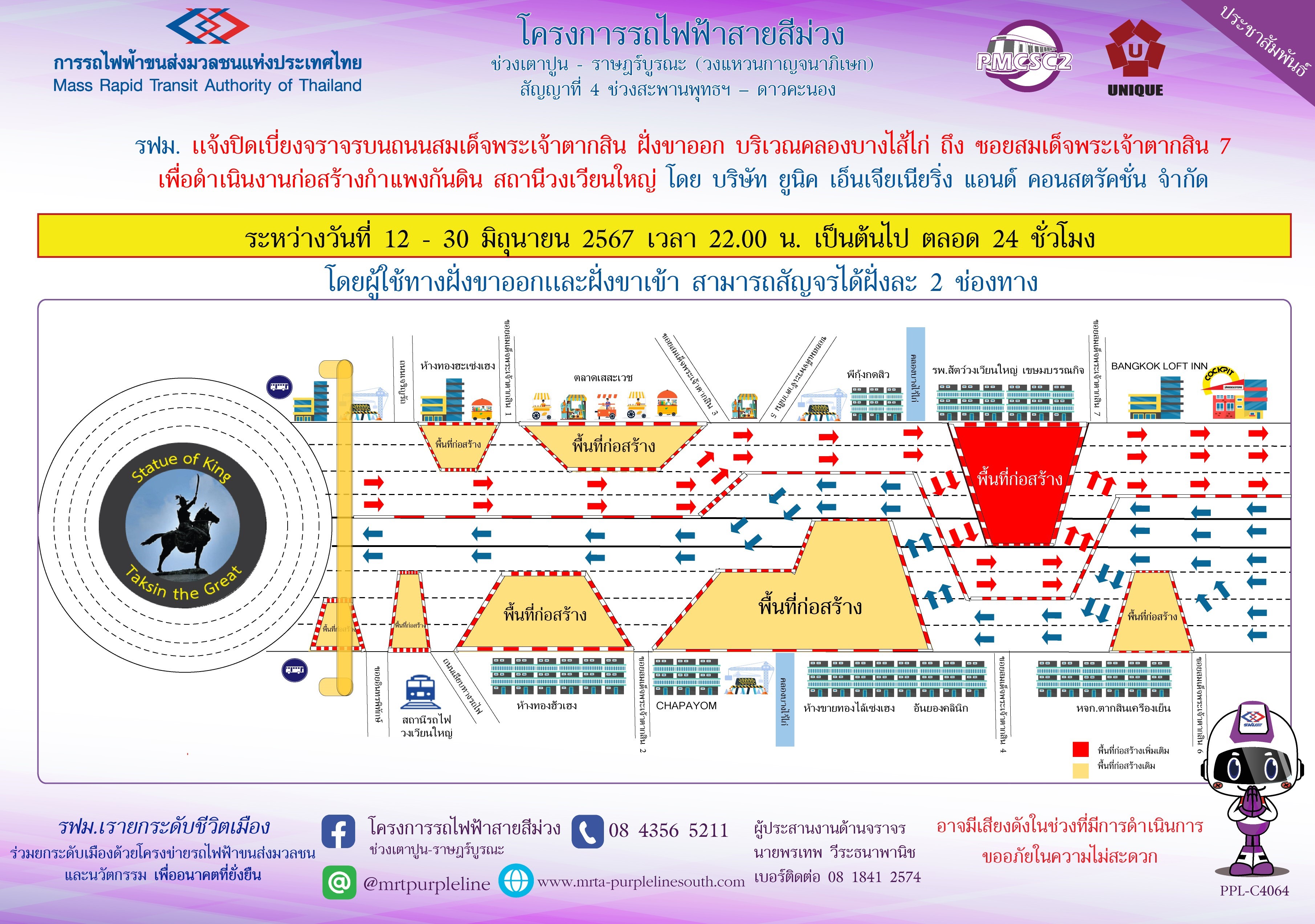 รฟม. แจ้งปิดเบี่ยงจราจรบนถนนสมเด็จพระเจ้าตากสิน ฝั่งขาออก บริเวณคลองบางไส้ไก่ ถึง ซอยสมเด็จพระเจ้าตากสิน 7 เพื่อดำเนินงานก่อสร้างกำแพงกันดิน สถานีวงเวียนใหญ่