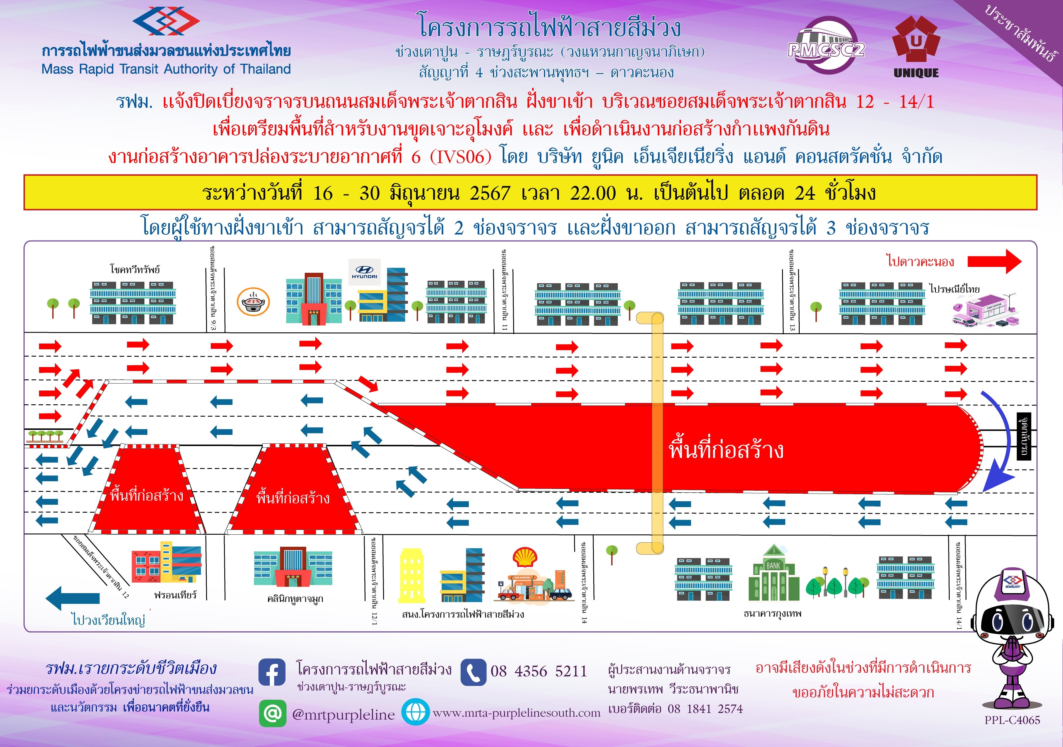 รฟม. แจ้งปิดเบี่ยงจราจรบนถนนสมเด็จพระเจ้าตากสิน ฝั่งขาเข้า บริเวณซอยสมเด็จพระเจ้าตากสิน 12 – 14/1 เพื่อเตรียมพื้นที่สำหรับงานขุดเจาะอุโมงค์ และดำเนินงานก่อสร้างกำแพงกันดิน