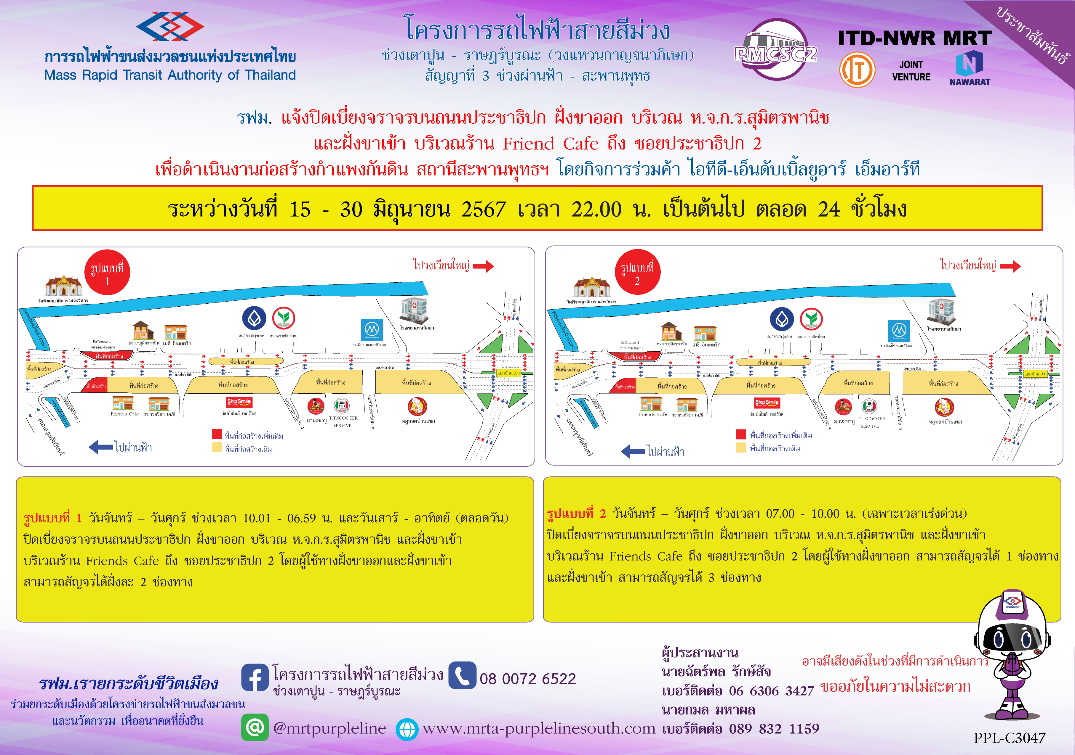 รฟม. แจ้งปิดเบี่ยงจราจรบนถนนประชาธิปก ฝั่งขาออก บริเวณ ห.จ.ก.ร.สุมิตรพานิช และฝั่งขาเข้า บริเวณร้าน Friend Cafe เพื่อดำเนินงานก่อสร้างกำแพงกันดิน สถานีสะพานพุทธฯ  ระหว่างวันที่ 15 – 30 มิถุนายน 2567 เวลา 22.00 น. เป็นต้นไป ตลอด 24 ชั่วโมง