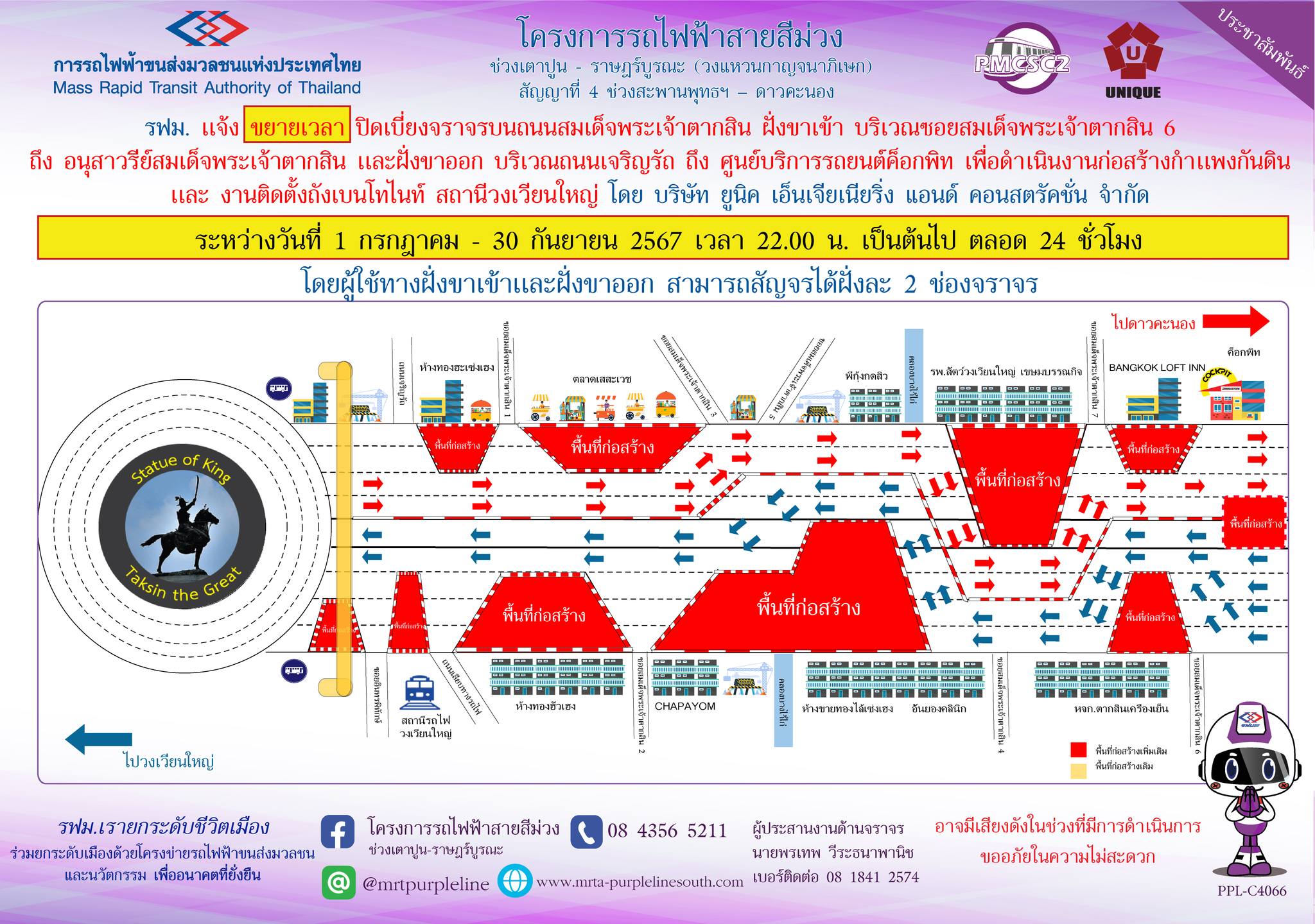 รฟม. แจ้งขยายเวลาปิดเบี่ยงจราจรบนถนนสมเด็จพระเจ้าตากสิน  ฝั่งขาเข้า บริเวณซอยสมเด็จพระเจ้าตากสิน 6 ถึง อนุสาวรีย์สมเด็จพระเจ้าตากสิน และฝั่งขาออก บริเวณถนนเจริญรัถ ถึง ศูนย์บริการรถยนต์ค็อกพิท