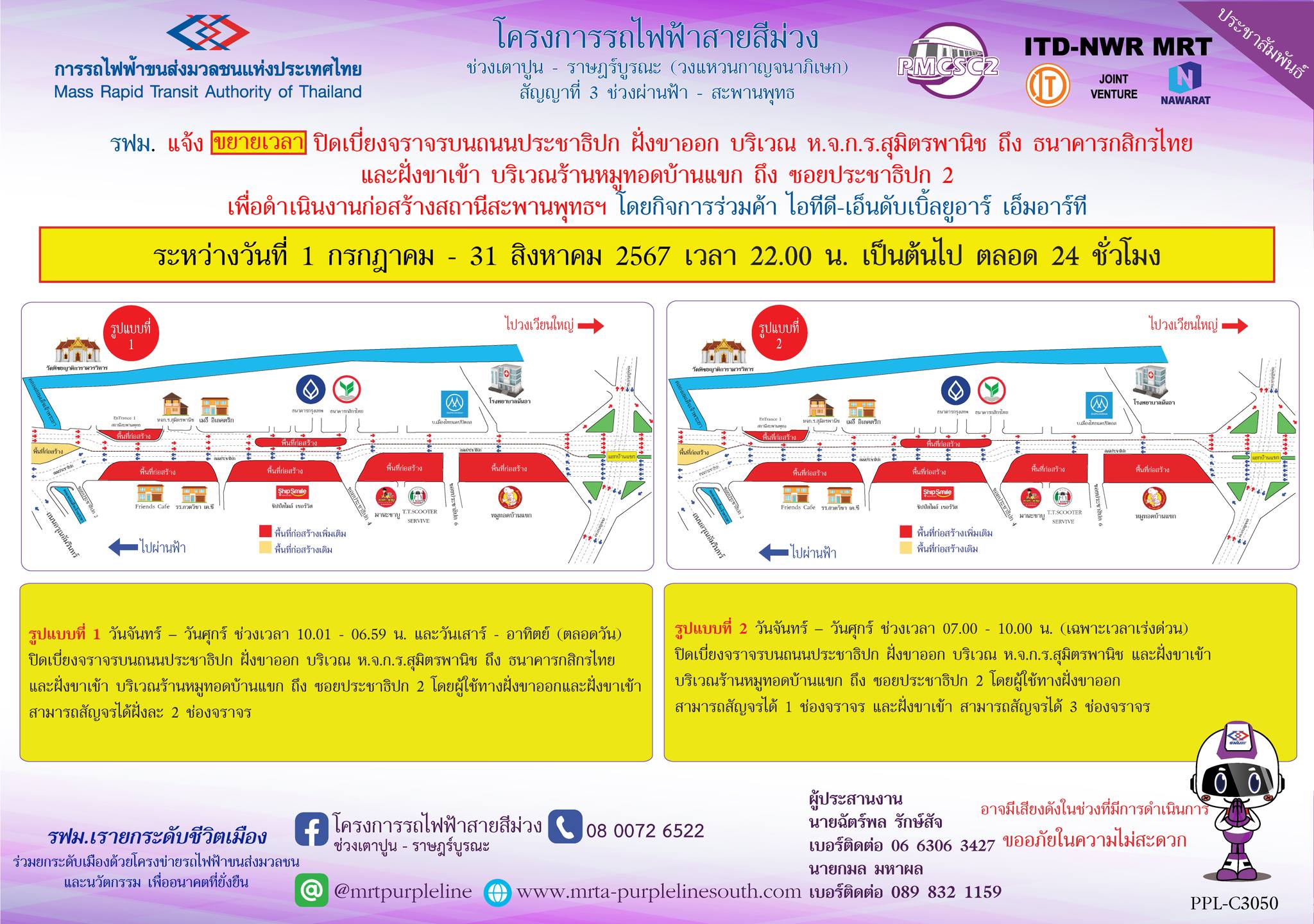 รฟม. แจ้งปิดเบี่ยงจราจรบนถนนประชาธิปก ฝั่งขาออก บริเวณ ห.จ.ก.ร.สุมิตรพานิช ถึง ธนาคารกสิกรไทย และฝั่งขาเข้า บริเวณร้านหมูทอดบ้านแขก ถึง ซอยประชาธิปก 2 เพื่อดำเนินงานก่อสร้างสถานีสะพานพุทธฯ