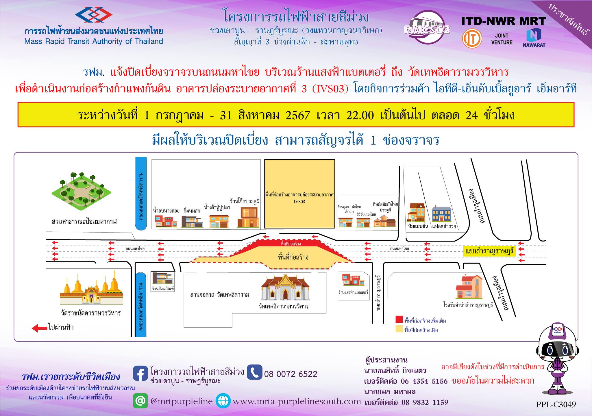 รฟม. แจ้งปิดเบี่ยงจราจรบนถนนมหาไชย บริเวณร้านแสงฟ้าแบตเตอรี่ ถึง วัดเทพธิดารามวรวิหาร  เพื่อดำเนินงานก่อสร้างกำแพงกันดิน อาคารปล่องระบายอากาศที่ 3 (IVS03) ระหว่างวันที่ 1 กรกฎาคม – 31 สิงหาคม 2567 เวลา 22.00 น. เป็นต้นไป ตลอด 24 ชั่วโมง