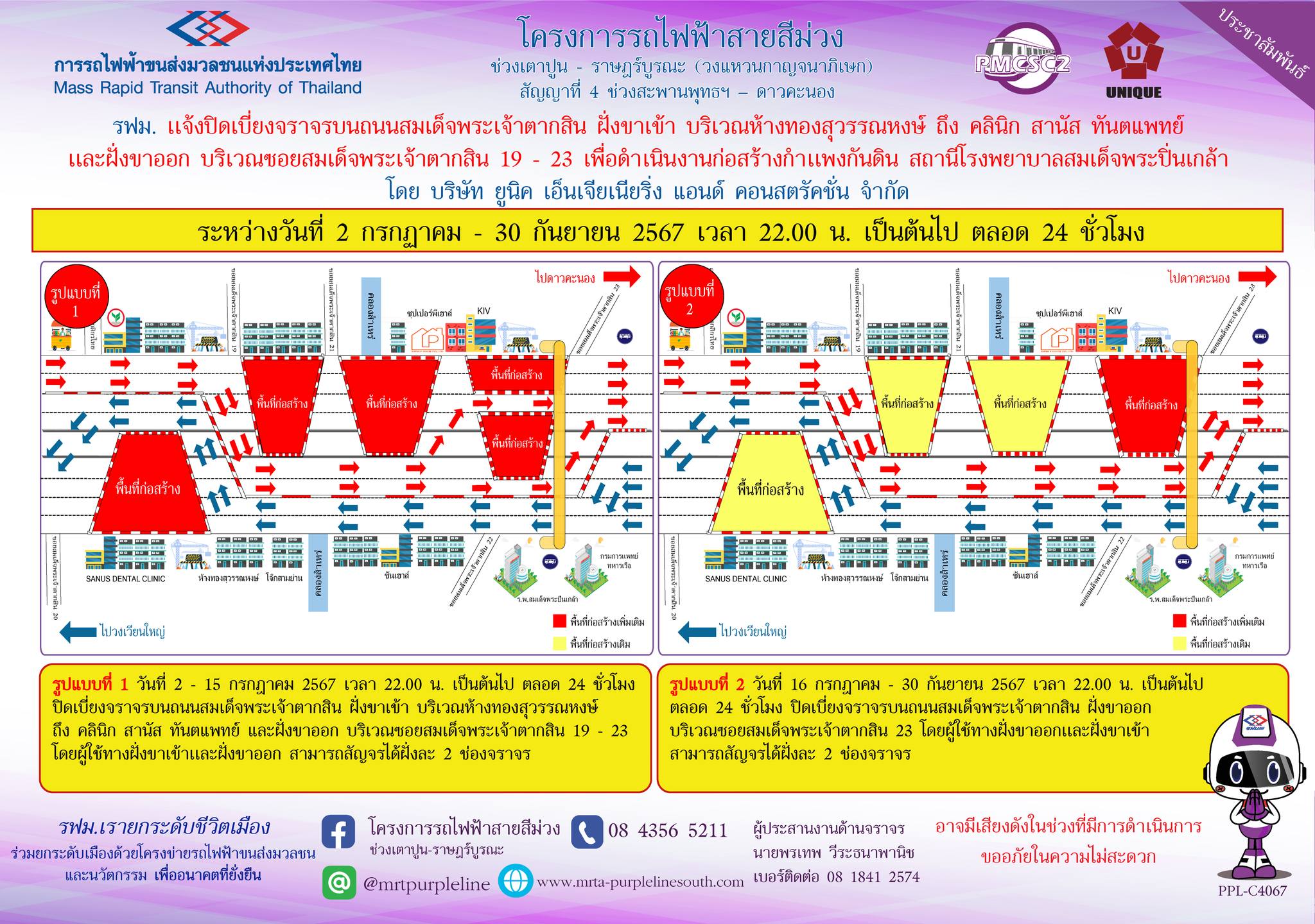 รฟม. แจ้งปิดเบี่ยงจราจรบนถนนสมเด็จพระเจ้าตากสิน ฝั่งขาเข้า บริเวณห้างทองสุวรรณหงษ์  ถึง คลินิก สานัส ทันตแพทย์ และฝั่งขาออก บริเวณซอยสมเด็จพระเจ้าตากสิน 19 - 23  เพื่อดำเนินงานก่อสร้างกำแพงกันดิน สถานีโรงพยาบาลสมเด็จพระปิ่นเกล้า