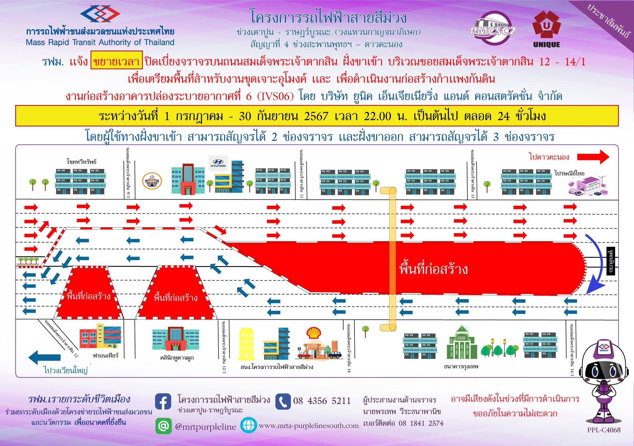 รฟม. แจ้งขยายเวลาปิดเบี่ยงจราจรบนถนนสมเด็จพระเจ้าตากสิน ฝั่งขาเข้า บริเวณซอยสมเด็จพระเจ้าตากสิน 12 – 14/1 เพื่อเตรียมพื้นที่สำหรับงานขุดเจาะอุโมงค์ และ เพื่อดำเนินงานก่อสร้างกำแพงกันดิน