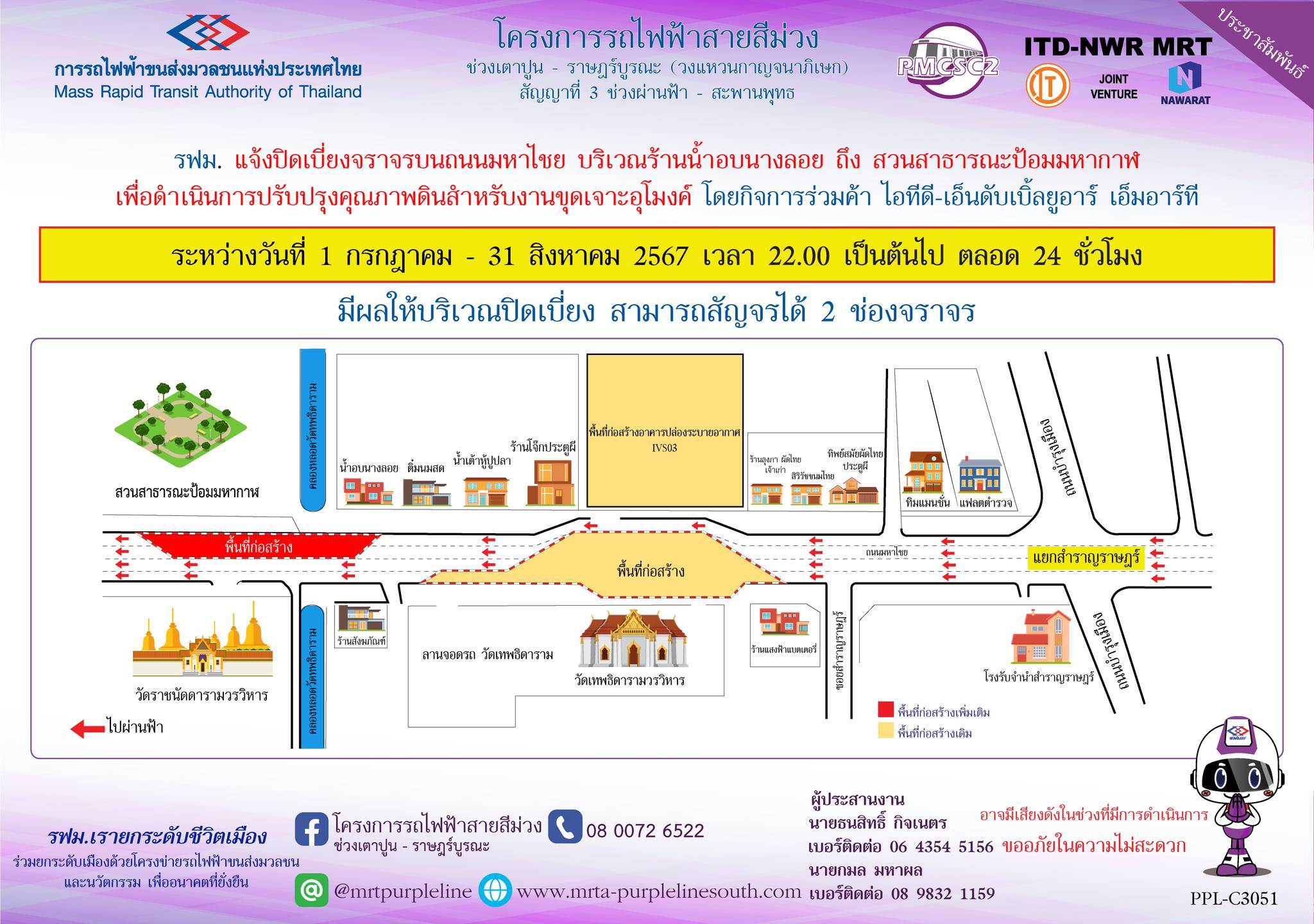 รฟม. แจ้งปิดเบี่ยงจราจรบนถนนมหาไชย บริเวณร้านน้ำอบนางลอย ถึง สวนสาธารณะป้อมมหากาฬ  เพื่อดำเนินการปรับปรุงคุณภาพดินสำหรับงานขุดเจาะอุโมงค์