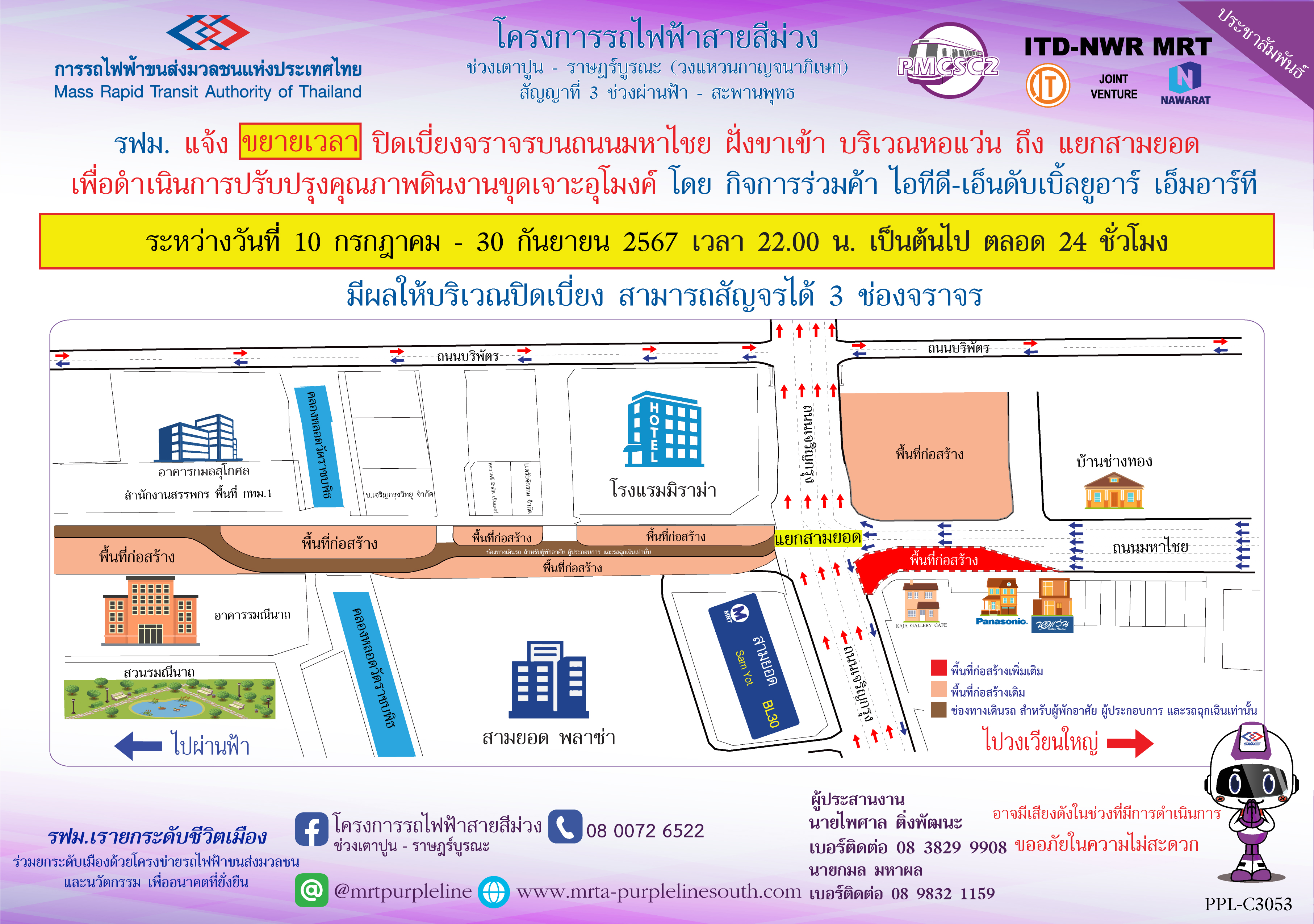 รฟม. แจ้งขยายเวลาปิดเบี่ยงจราจรบนถนนมหาไชย ฝั่งขาเข้า บริเวณหอแว่น ถึง แยกสามยอด เพื่อดำเนินการปรับปรุงคุณภาพดินงานขุดเจาะอุโมงค์ ระหว่างวันที่ 10 กรกฎาคม – 30 กันยายน 2567 เวลา 22.00 น. เป็นต้นไป ตลอด 24 ชั่วโมง