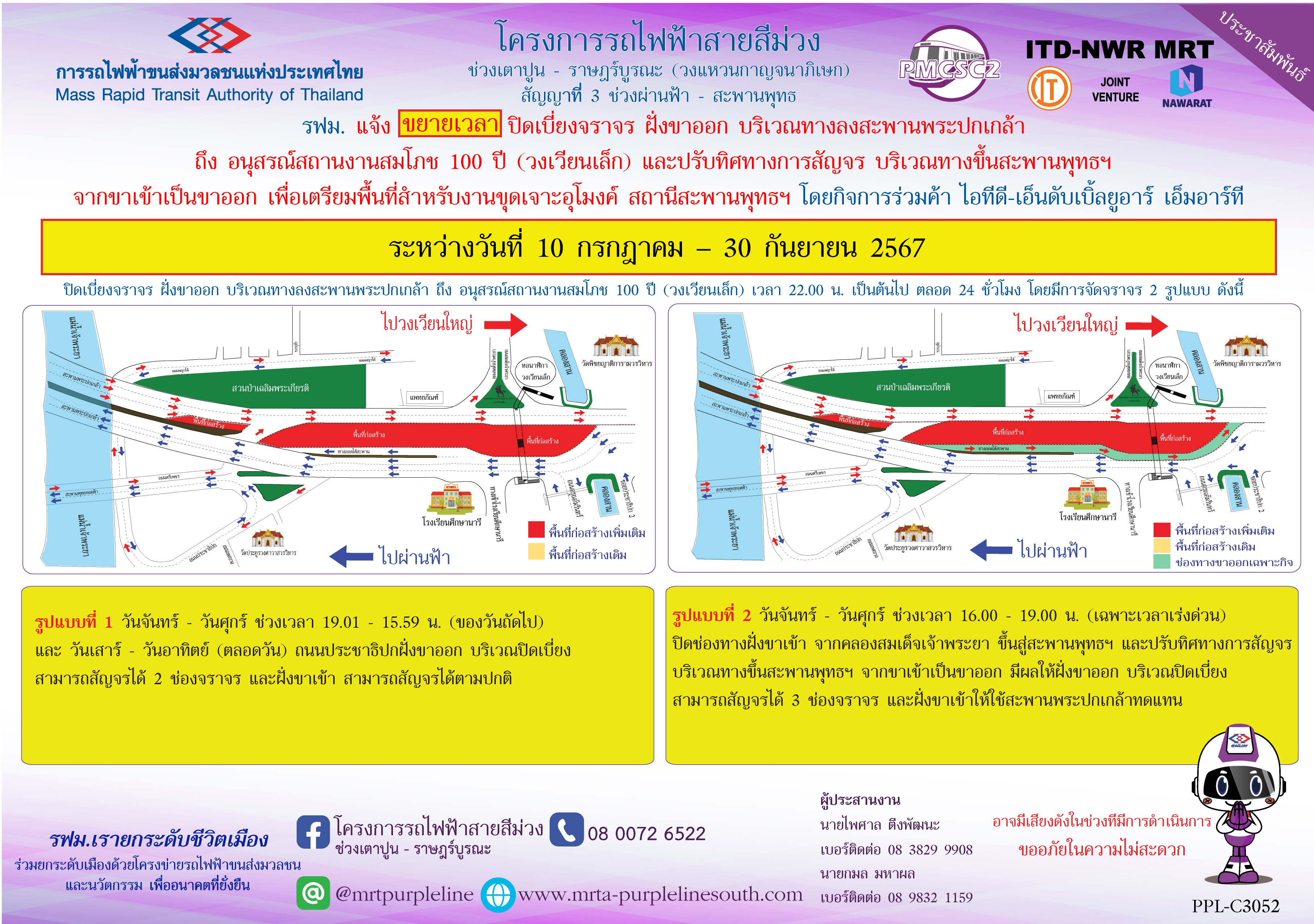 รฟม. แจ้งขยายเวลาปิดเบี่ยงจราจร ฝั่งขาออก บริเวณทางลงสะพานพระปกเกล้า  ถึง อนุสรณ์สถานงานสมโภช 100 ปี (วงเวียนเล็ก) และปรับทิศทางการสัญจรบริเวณทางขึ้นสะพานพุทธฯ