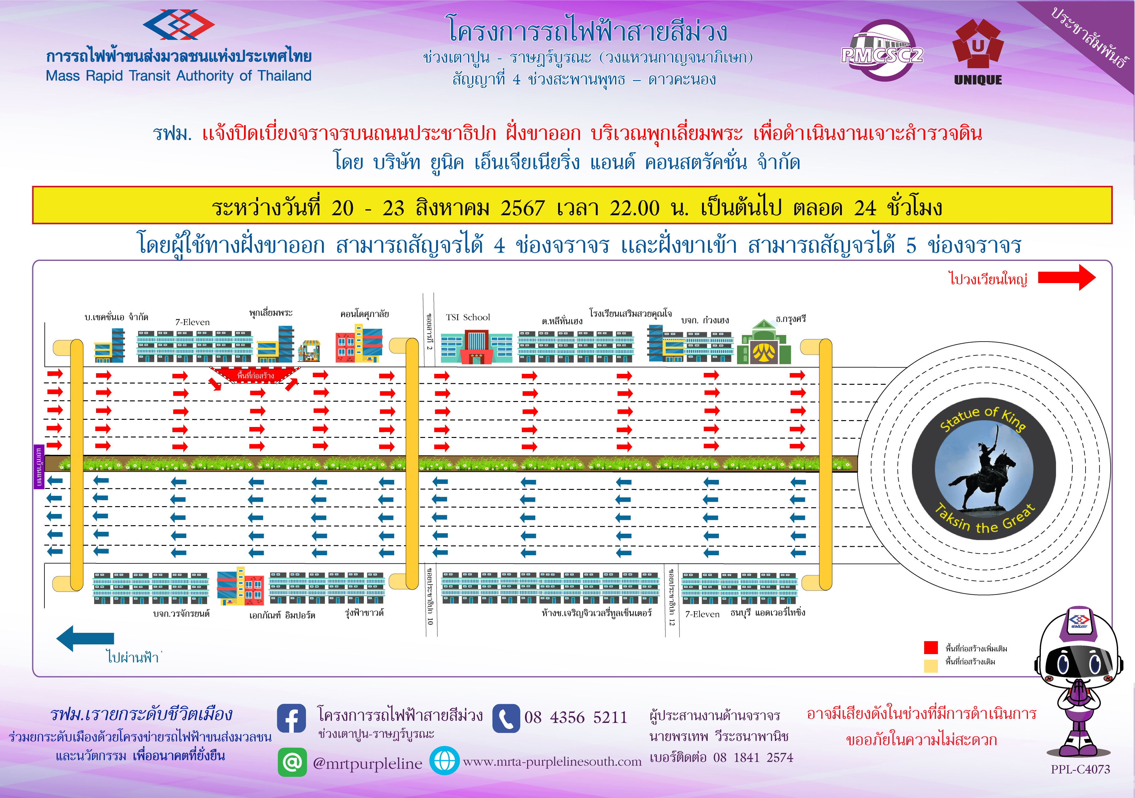 รฟม. แจ้งปิดเบี่ยงจราจรบนถนนประชาธิปก ฝั่งขาออก บริเวณร้านพุกเลี่ยมพระ เพื่อดำเนินงานเจาะสำรวจดิน ระหว่างวันที่ 20 - 23 สิงหาคม 2567 เวลา 22.00 น. เป็นต้นไป ตลอด 24 ชั่วโมง