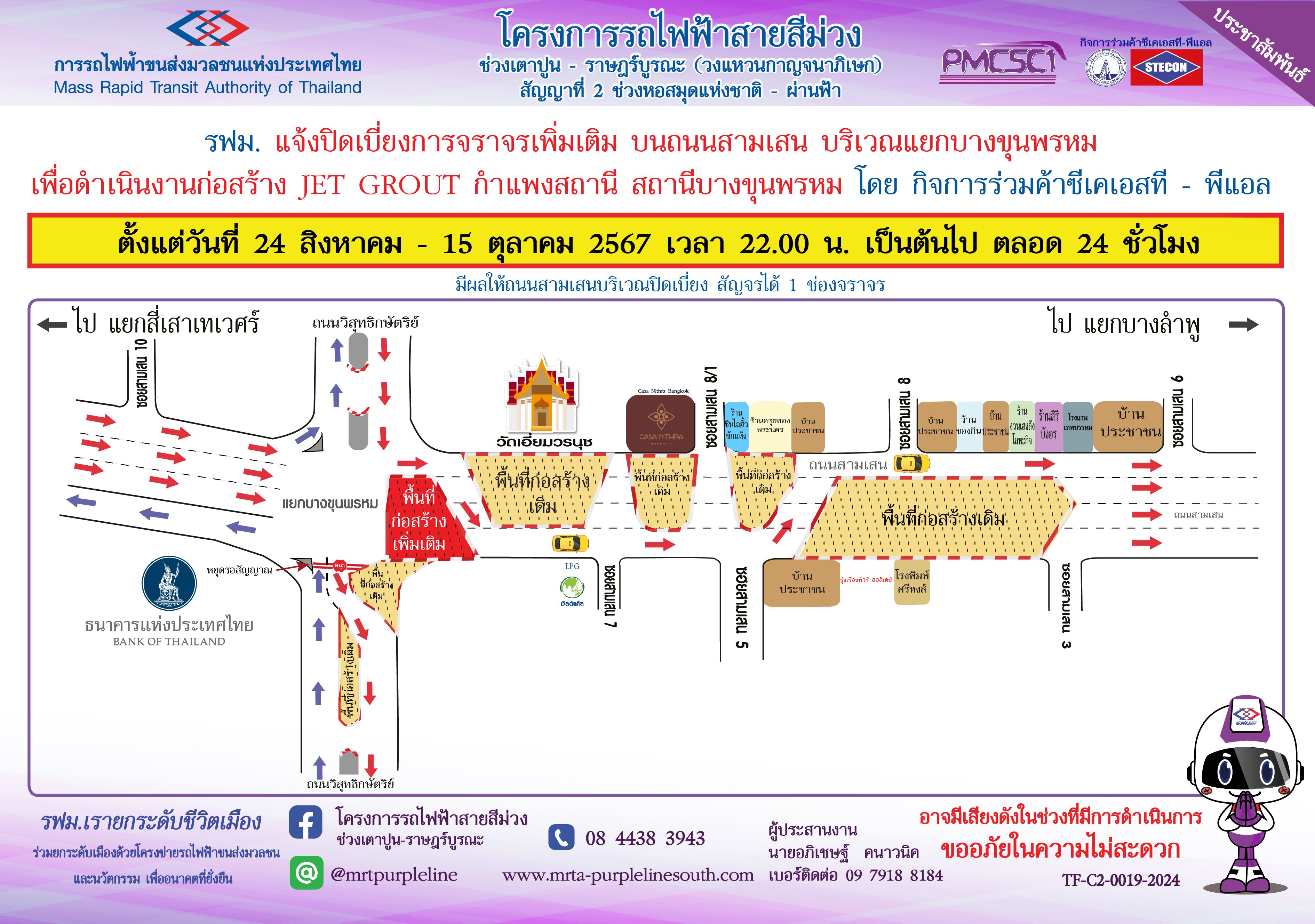 ปิดเบี่ยงจราจรเพิ่มเติมบนถนนสามเสน บริเวณแยกบางขุนพรหม  เพื่อก่อสร้าง JET GROUT กำแพงสถานีบางขุนพรหม ตั้งแต่วันที่ 24 สิงหาคม – 15 ตุลาคม 2567 เวลา 22.00 น. เป็นต้นไป ตลอด 24 ชั่วโมง