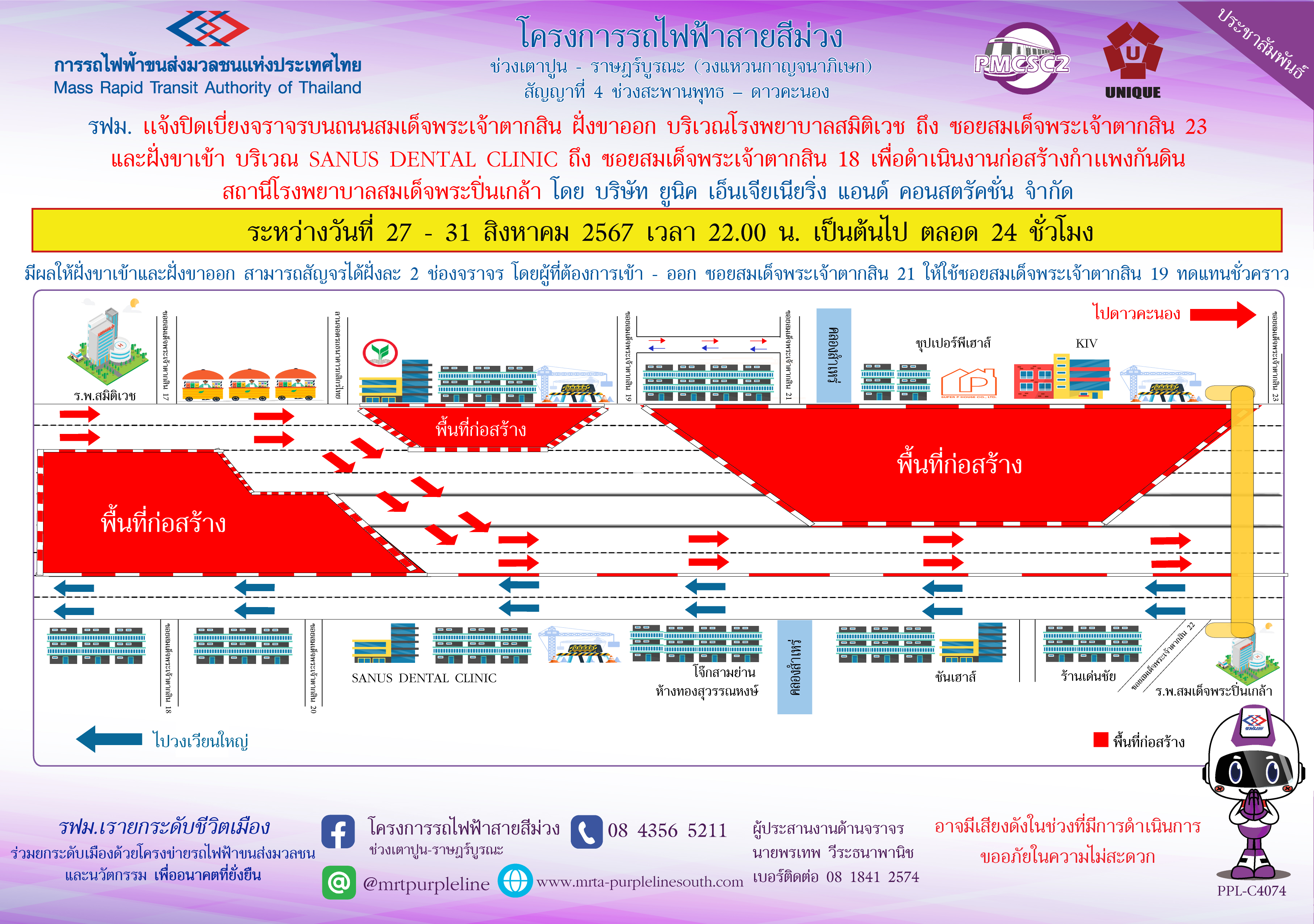 รฟม. แจ้งปิดเบี่ยงจราจรบนถนนสมเด็จพระเจ้าตากสิน ฝั่งขาออก บริเวณโรงพยาบาลสมิติเวช  ถึง ซอยสมเด็จพระเจ้าตากสิน 23 และฝั่งขาเข้า บริเวณ SANUS DENTAL CLINIC ถึง ซอยสมเด็จพระเจ้าตากสิน 18 เพื่อดำเนินงานก่อสร้างกำแพงกันดิน