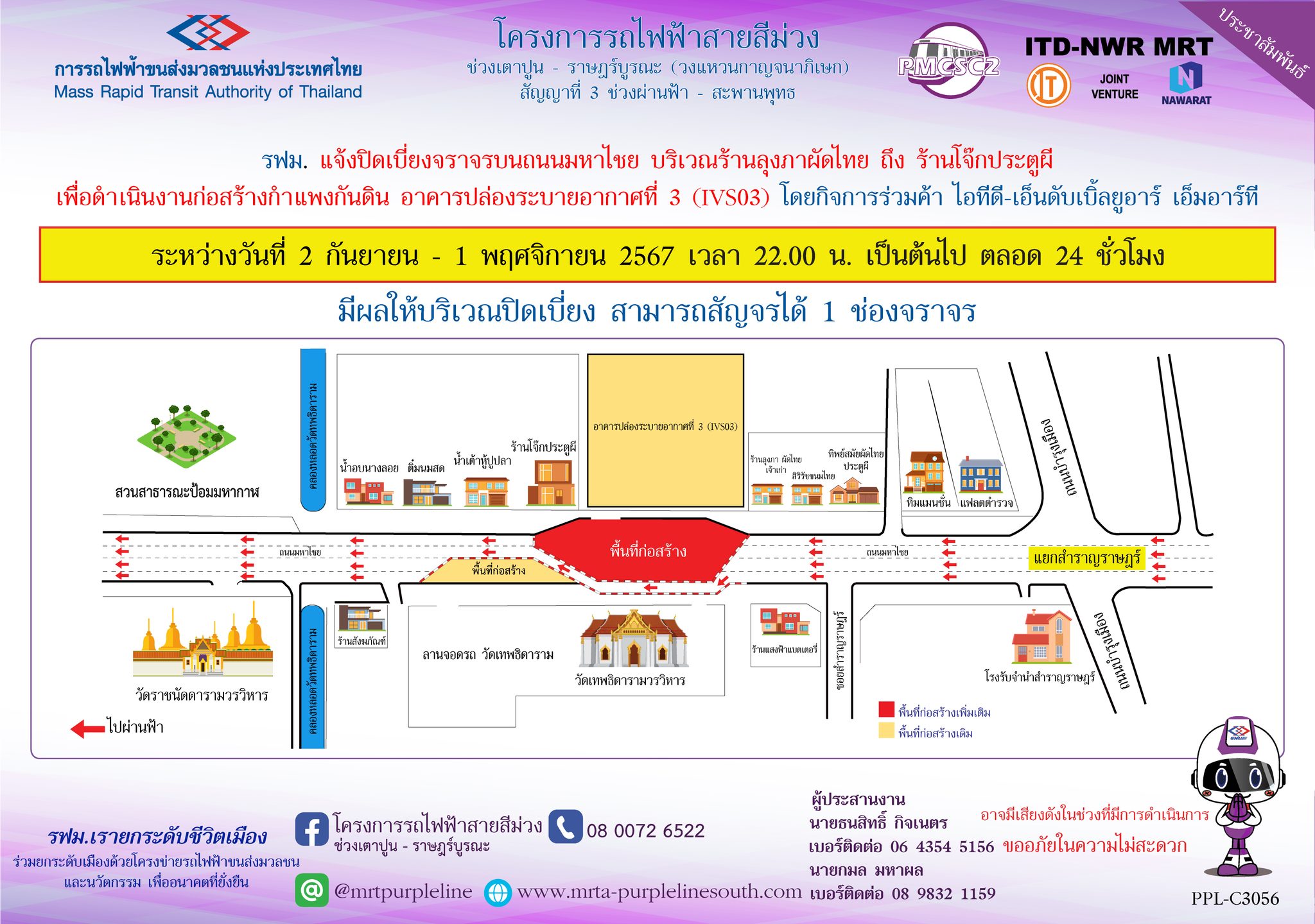 รฟม. แจ้งปิดเบี่ยงจราจรบนถนนมหาไชย บริเวณร้านลุงภาผัดไทย ถึง ร้านโจ๊กประตูผี  เพื่อดำเนินงานก่อสร้างกำแพงกันดิน อาคารปล่องระบายอากาศที่ 3 (IVS03)