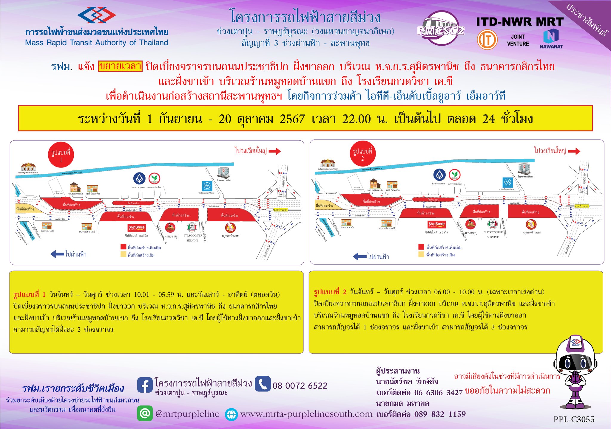 รฟม. แจ้งขยายเวลาปิดเบี่ยงจราจร บนถนนประชาธิปก ฝั่งขาออก บริเวณ ห.จ.ก.ร.สุมิตรพานิช ถึง ธนาคารกสิกรไทย และฝั่งขาเข้า บริเวณร้านหมูทอดบ้านแขก ถึง โรงเรียนกวดวิชา เค.ซี เพื่อดำเนินงานก่อสร้างสถานีสะพานพุทธฯ