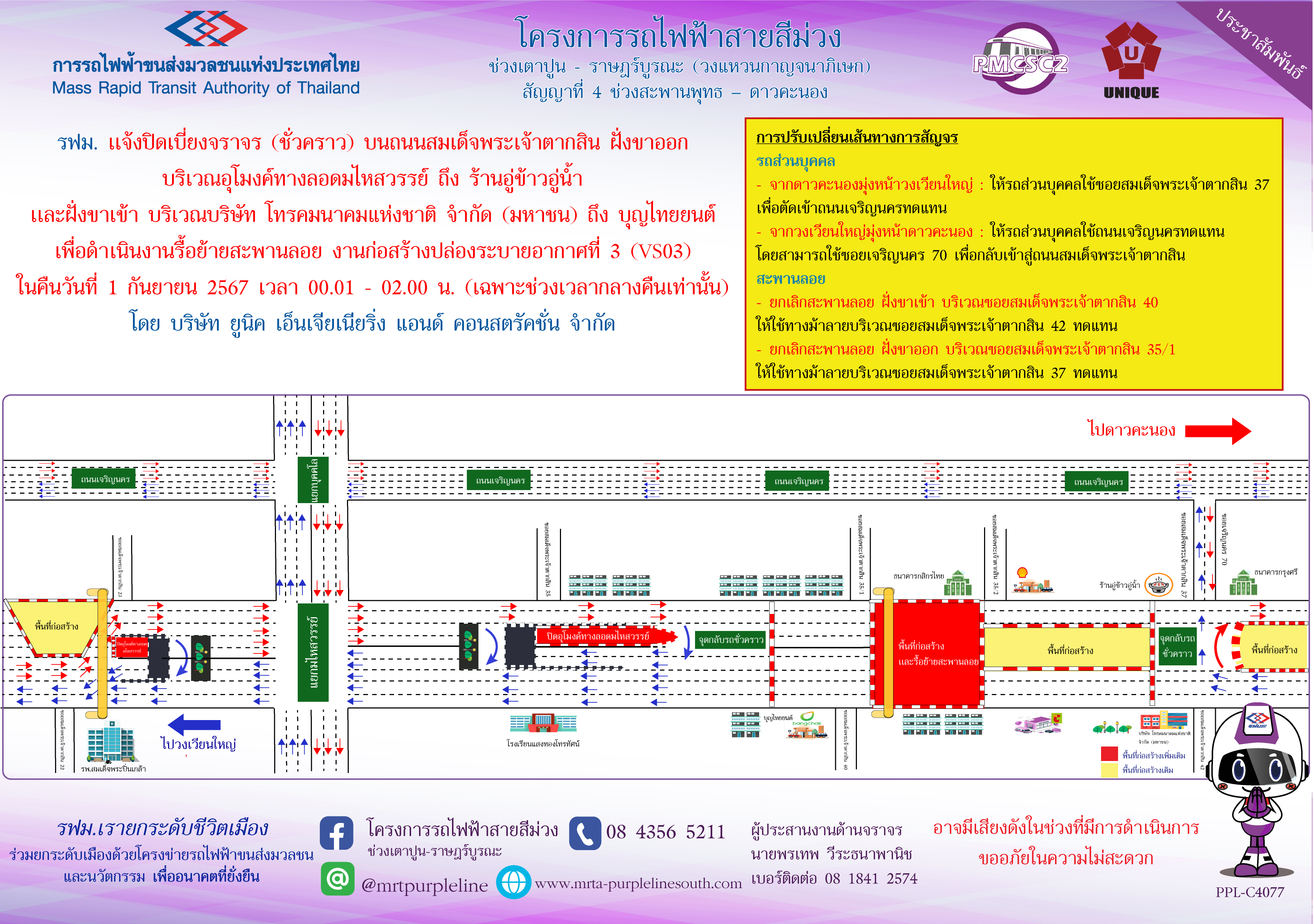 รฟม. แจ้งปิดเบี่ยงจราจร (ชั่วคราว) บนถนนสมเด็จพระเจ้าตากสิน ฝั่งขาออก บริเวณอุโมงค์ทางลอดมไหสวรรย์ ถึง ร้านอู่ข้าวอู่น้ำ เเละฝั่งขาเข้า บริเวณบริษัท โทรคมนาคมแห่งชาติ จำกัด (มหาชน) ถึง บุญไทยยนต์