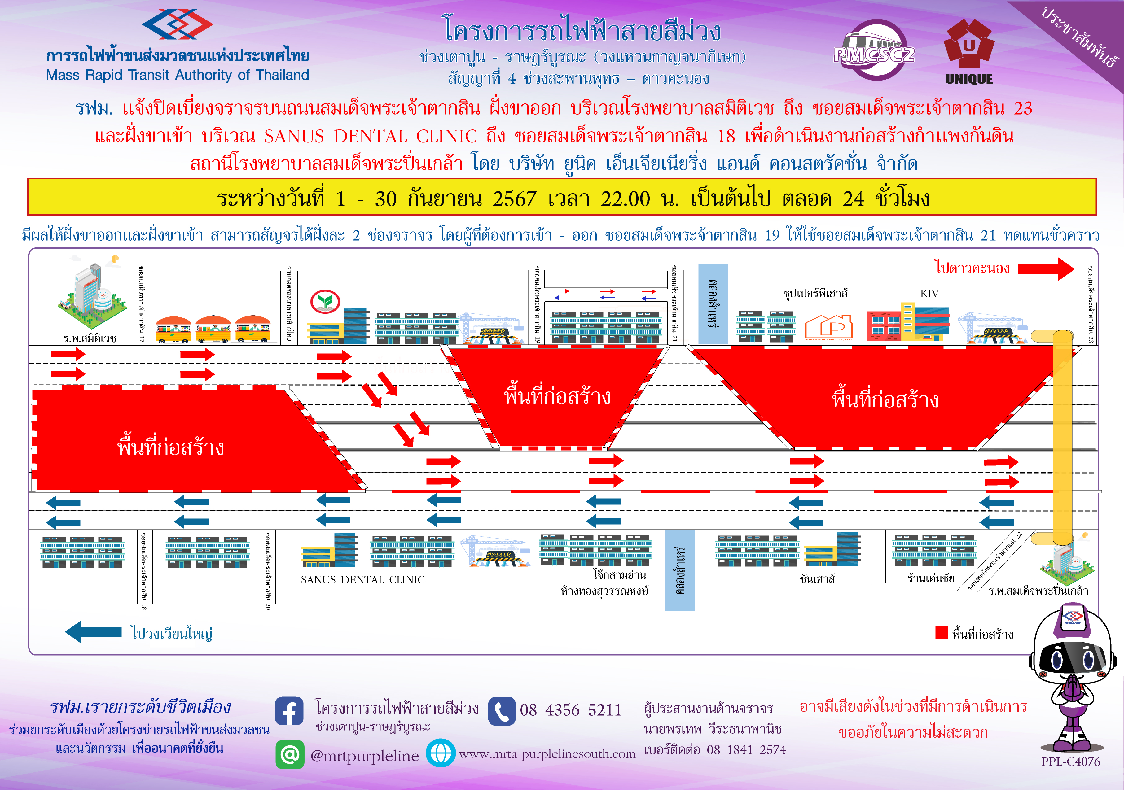 รฟม. แจ้งปิดเบี่ยงจราจรบนถนนสมเด็จพระเจ้าตากสิน ฝั่งขาออก บริเวณโรงพยาบาลสมิติเวช  ถึง ซอยสมเด็จพระเจ้าตากสิน 23 และฝั่งขาเข้า บริเวณ SANUS DENTAL CLINIC ถึง ซอยสมเด็จพระเจ้าตากสิน 18