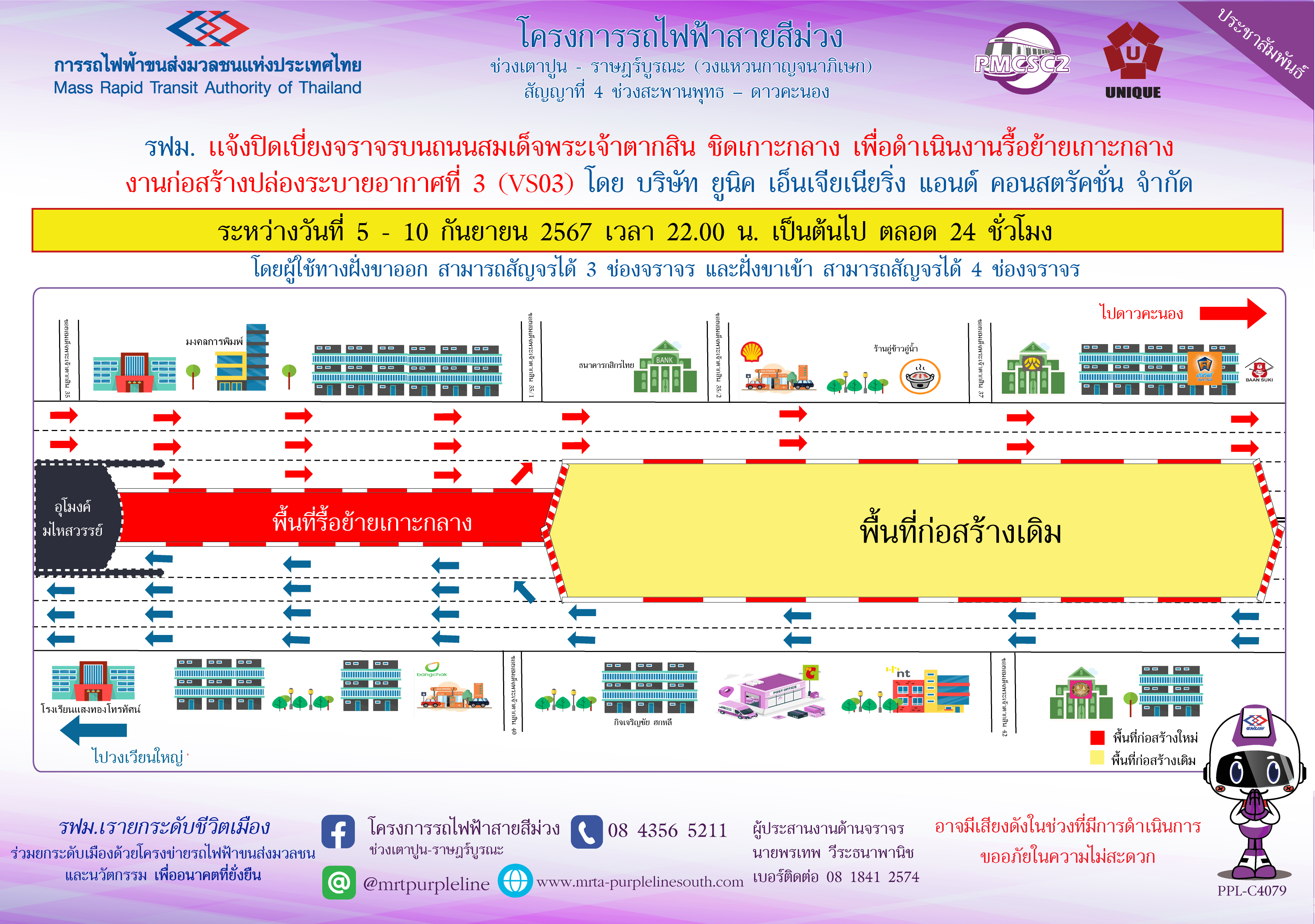 รฟม. แจ้งปิดเบี่ยงจราจรบนถนนสมเด็จพระเจ้าตากสิน ชิดเกาะกลาง  เพื่อดำเนินการรื้อย้ายเกาะกลาง งานก่อสร้างปล่องระบายอากาศที่ 3 (VS03)