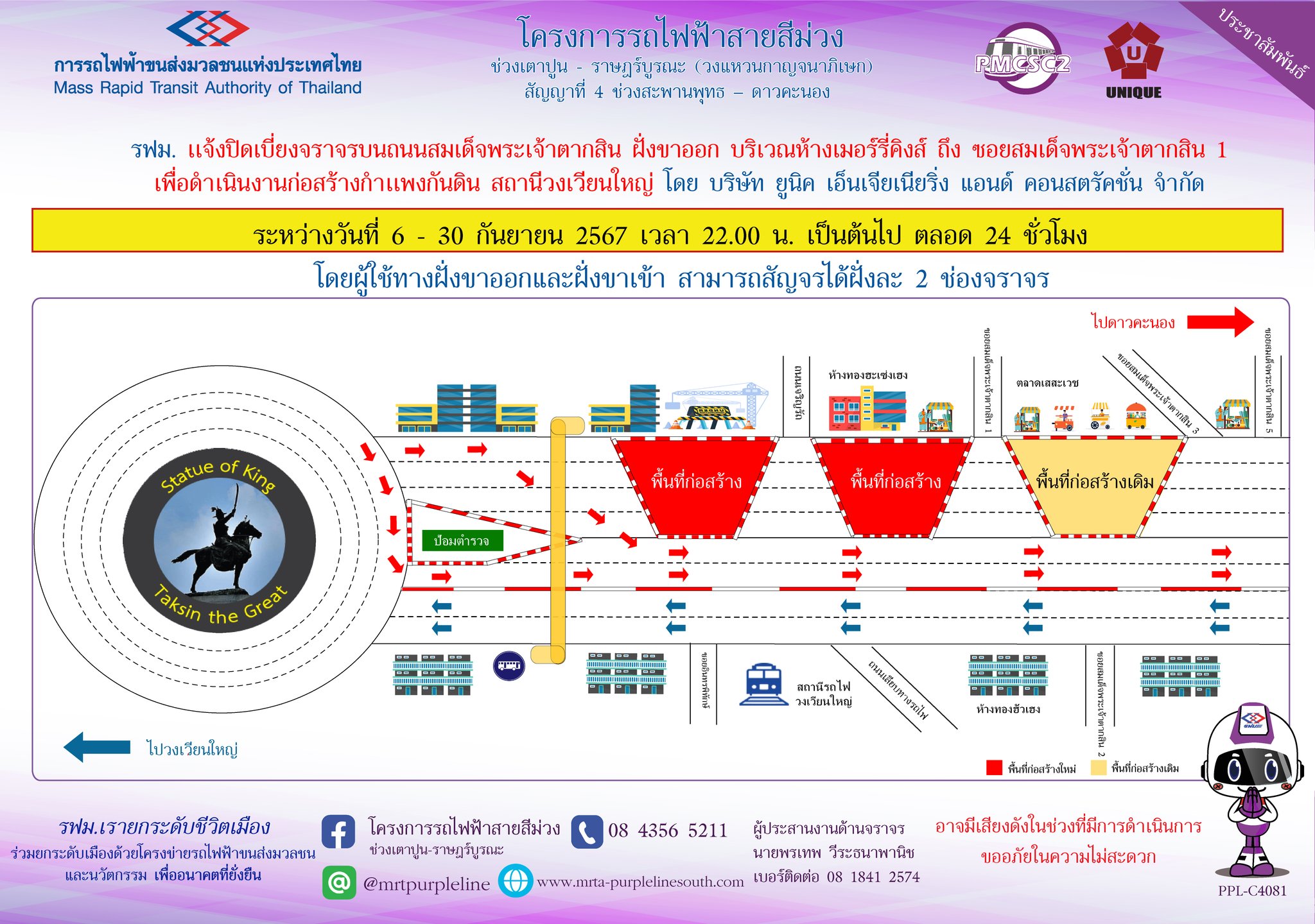 รฟม. แจ้งปิดเบี่ยงจราจรบนถนนสมเด็จพระเจ้าตากสิน ฝั่งขาออก บริเวณห้างเมอร์รี่คิงส์ ถึง ซอยสมเด็จพระเจ้าตากสิน 1 เพื่อดำเนินงานก่อสร้างกำแพงกันดิน สถานีวงเวียนใหญ่