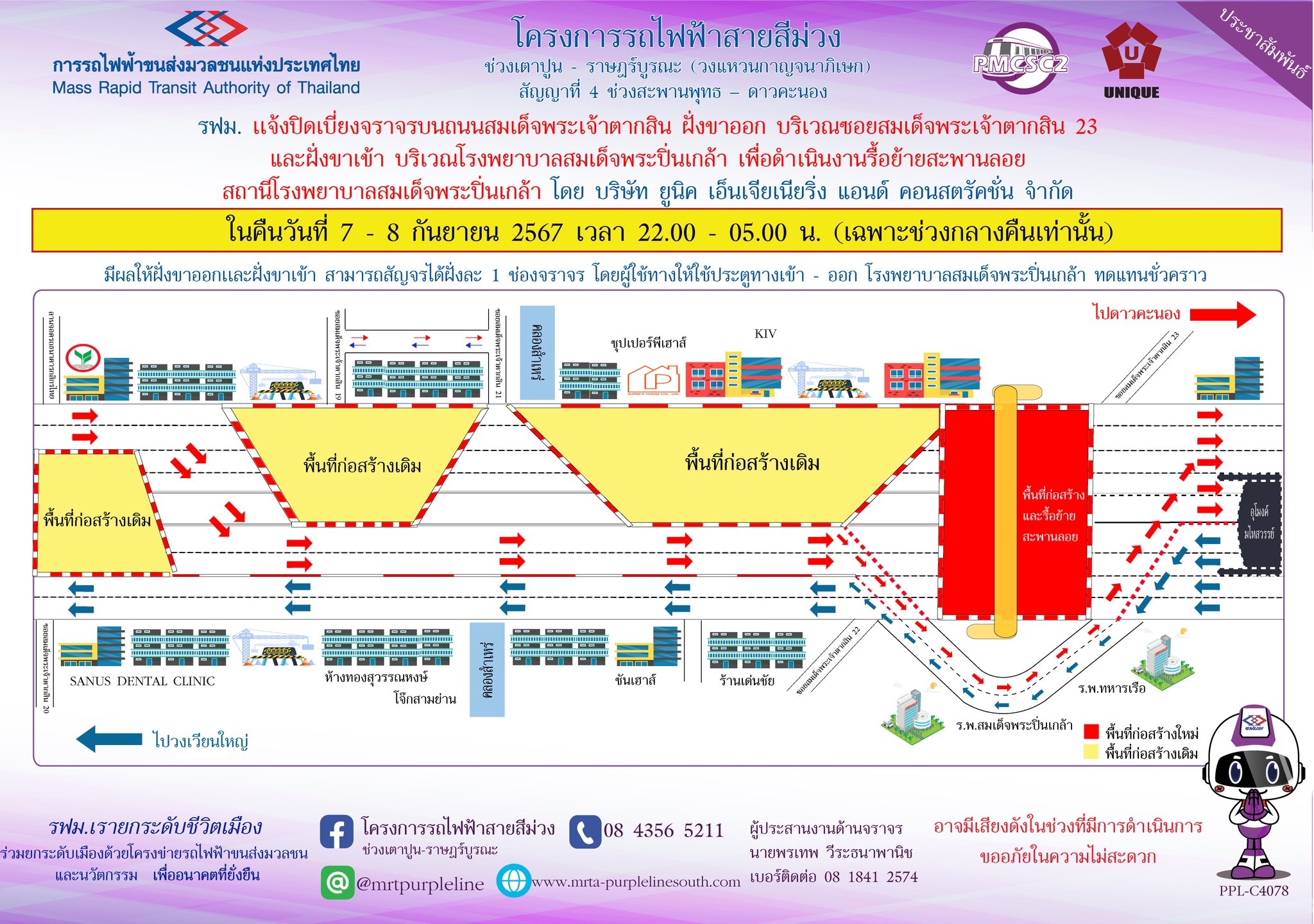 รฟม. แจ้งปิดเบี่ยงจราจรบนถนนสมเด็จพระเจ้าตากสิน ฝั่งขาออก บริเวณซอยสมเด็จพระเจ้าตากสิน 23 เเละฝั่งขาเข้า บริเวณโรงพยาบาลสมเด็จพระปิ่นเกล้า  เพื่อดำเนินงานรื้อย้ายสะพานลอย สำหรับงานก่อสร้างสถานีโรงพยาบาลสมเด็จพระปิ่นเกล้า