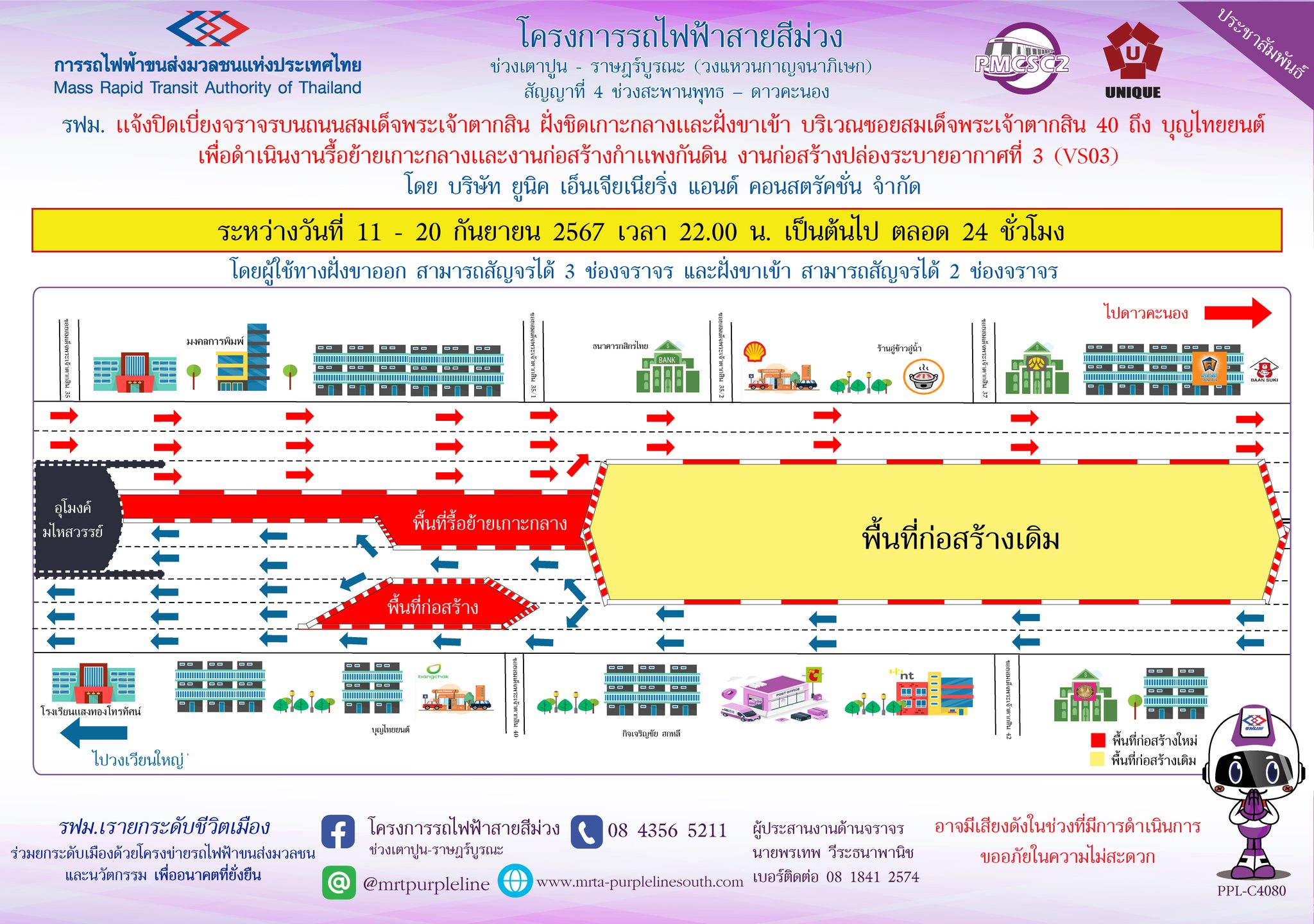 รฟม. แจ้งปิดเบี่ยงจราจรบนถนนสมเด็จพระเจ้าตากสิน ฝั่งชิดเกาะกลางและฝั่งขาเข้า บริเวณซอยสมเด็จพระเจ้าตากสิน 40 ถึง บุญไทยยนต์