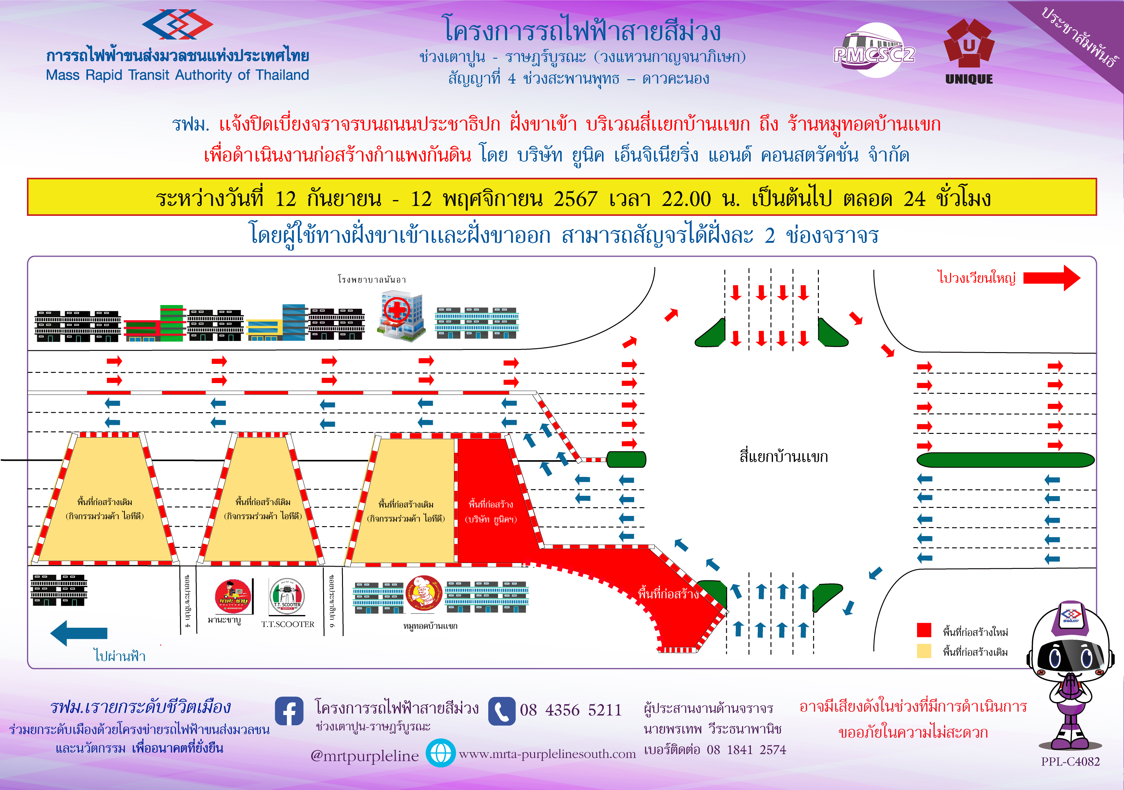 รฟม. แจ้งปิดเบี่ยงจราจรบนถนนประชาธิปก ฝั่งขาเข้า บริเวณสี่แยกบ้านแขก ถึง ร้านหมูทอดบ้านแขก เพื่อดำเนินงานก่อสร้างกำแพงกันดิน