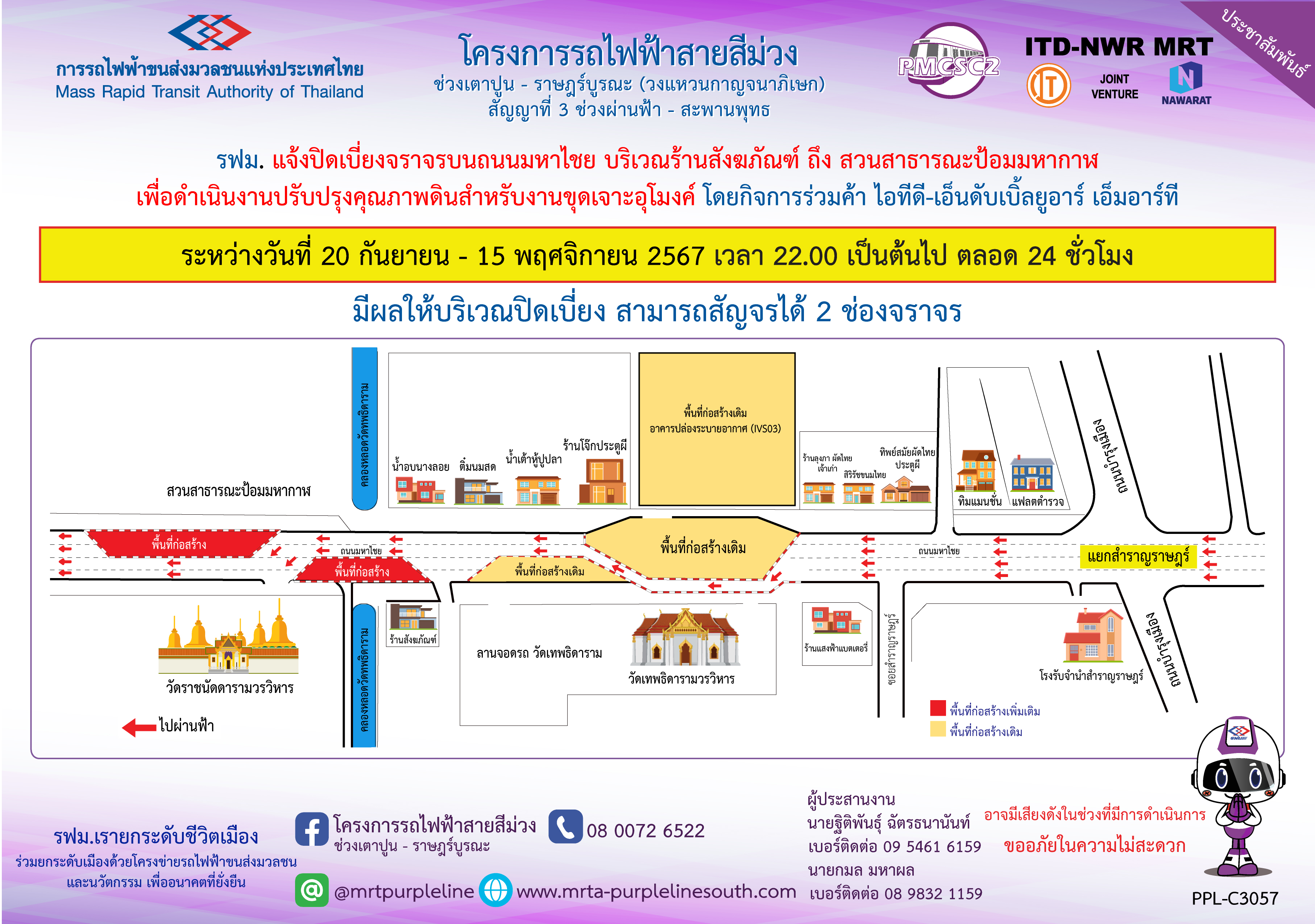 รฟม. แจ้งปิดเบี่ยงจราจรบนถนนมหาไชย บริเวณร้านสังฆภัณฑ์ ถึง สวนสาธารณะป้อมมหากาฬ  เพื่อดำเนินงานปรับปรุงคุณภาพดินสำหรับงานขุดเจาะอุโมงค์