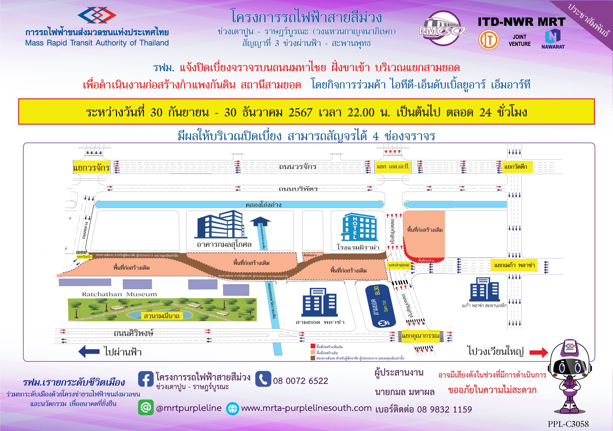 รฟม. แจ้งปิดเบี่ยงจราจรบนถนนมหาไชย ฝั่งขาเข้า บริเวณแยกสามยอด  เพื่อดำเนินงานก่อสร้างกำแพงกันดิน สถานีสามยอด