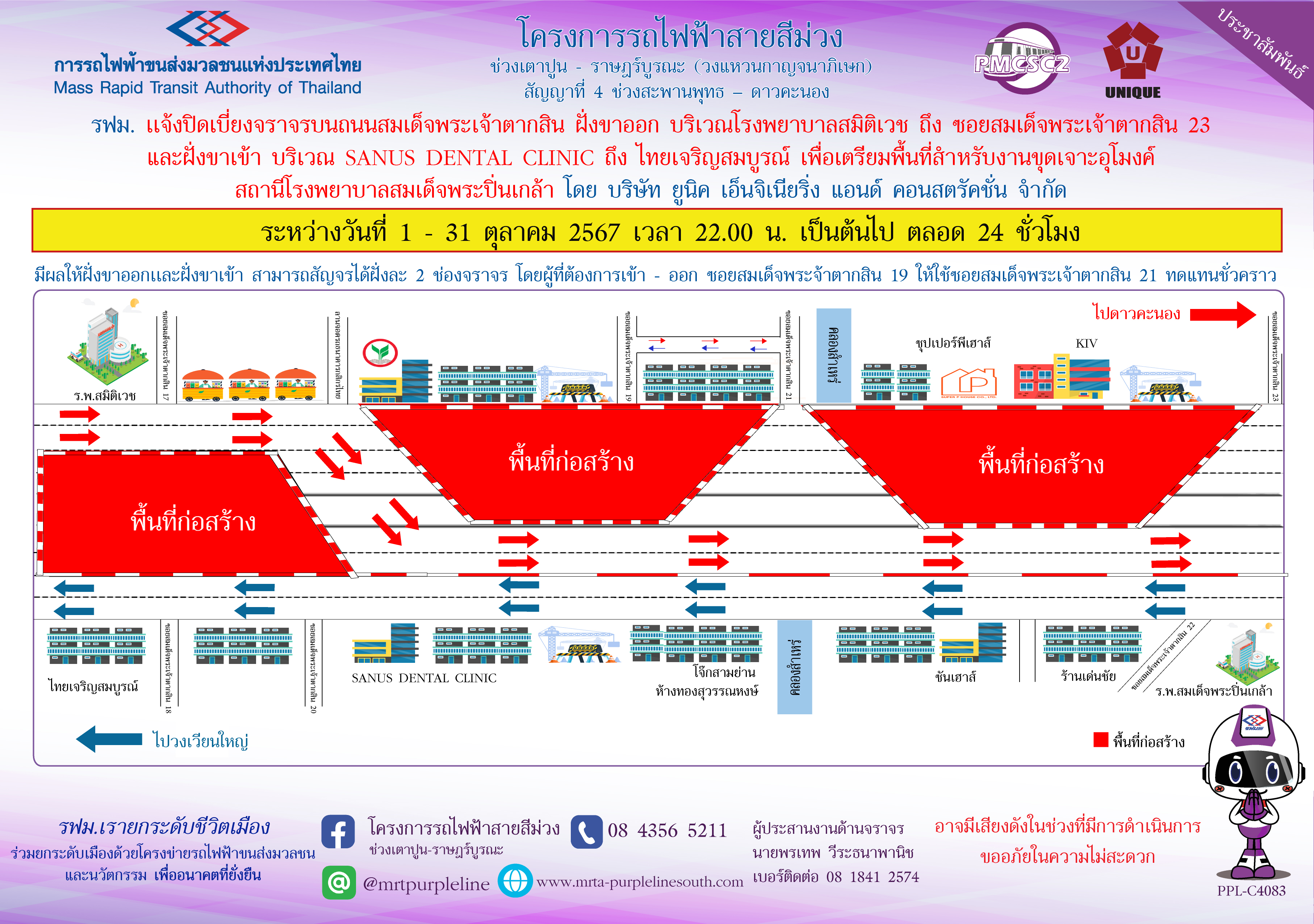 วันอังคารที่ 24 กันยายน 2567 รฟม. แจ้งปิดเบี่ยงจราจรบนถนนสมเด็จพระเจ้าตากสิน ฝั่งขาออก บริเวณโรงพยาบาลสมิติเวช  ถึง ซอยสมเด็จพระเจ้าตากสิน 23 และฝั่งขาเข้า บริเวณ SANUS DENTAL CLINIC   ถึง ไทยเจริญสมบูรณ์ เพื่อเตรียมพื้นที่สำหรับงานขุดเจาะอุโมงค์