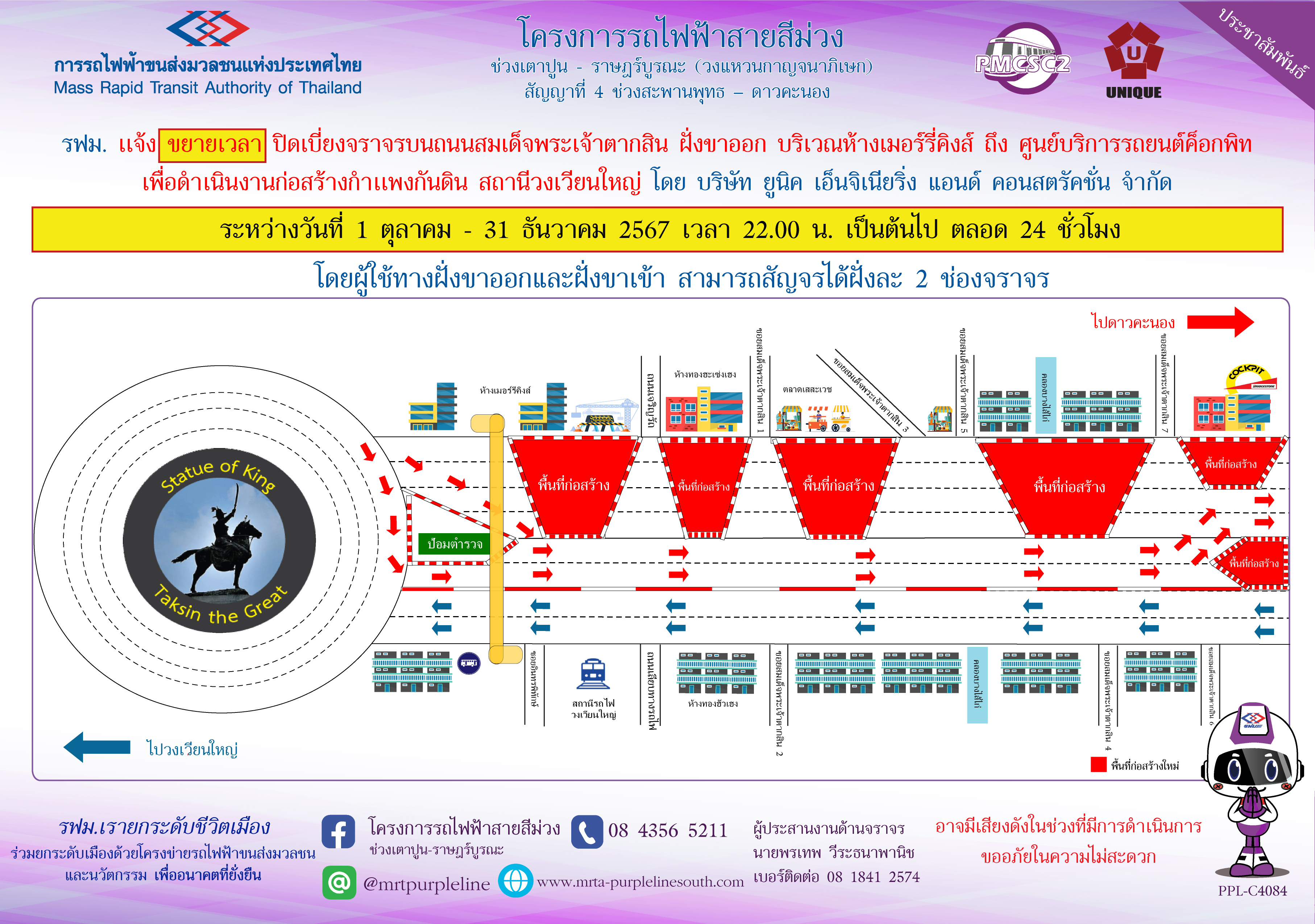 รฟม. แจ้งขยายเวลาปิดเบี่ยงจราจรบนถนนสมเด็จพระเจ้าตากสิน  ฝั่งขาออก บริเวณห้างเมอร์รี่คิงส์ ถึง ศูนย์บริการรถยนต์ค็อกพิท เพื่อดำเนินงานก่อสร้างกำแพงกันดิน สถานีวงเวียนใหญ่