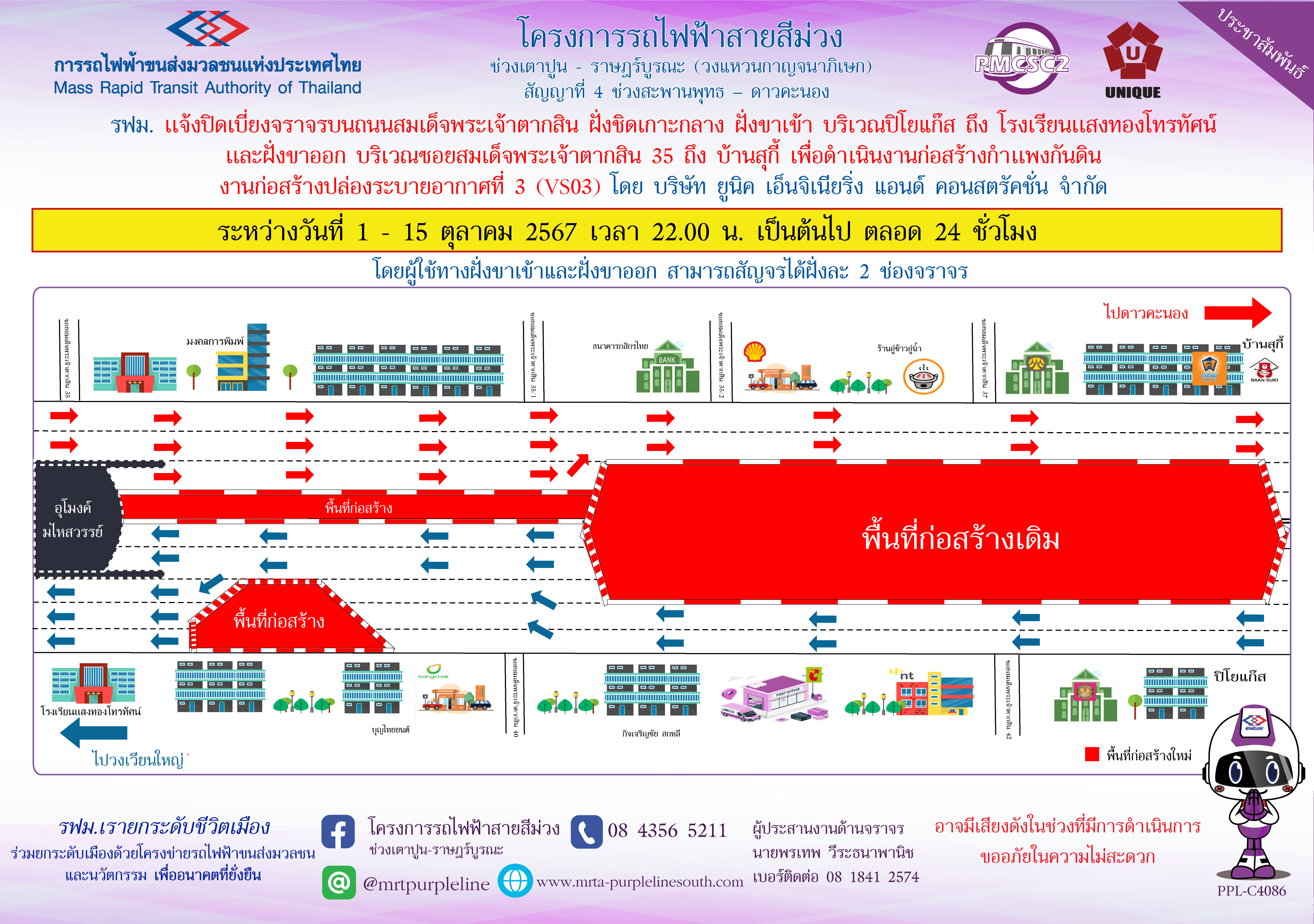 รฟม. แจ้งปิดเบี่ยงจราจรบนถนนสมเด็จพระเจ้าตากสิน ฝั่งชิดเกาะกลาง ฝั่งขาเข้า บริเวณปิโยแก๊ส   ถึง โรงเรียนแสงทองโทรทัศน์ และฝั่งขาออก บริเวณซอยสมเด็จพระเจ้าตากสิน 35 ถึง บ้านสุกี้ เพื่อดำเนินงานก่อสร้างกำแพงกันดิน งานก่อสร้างปล่องระบายอากาศที่ 3 (VS03)