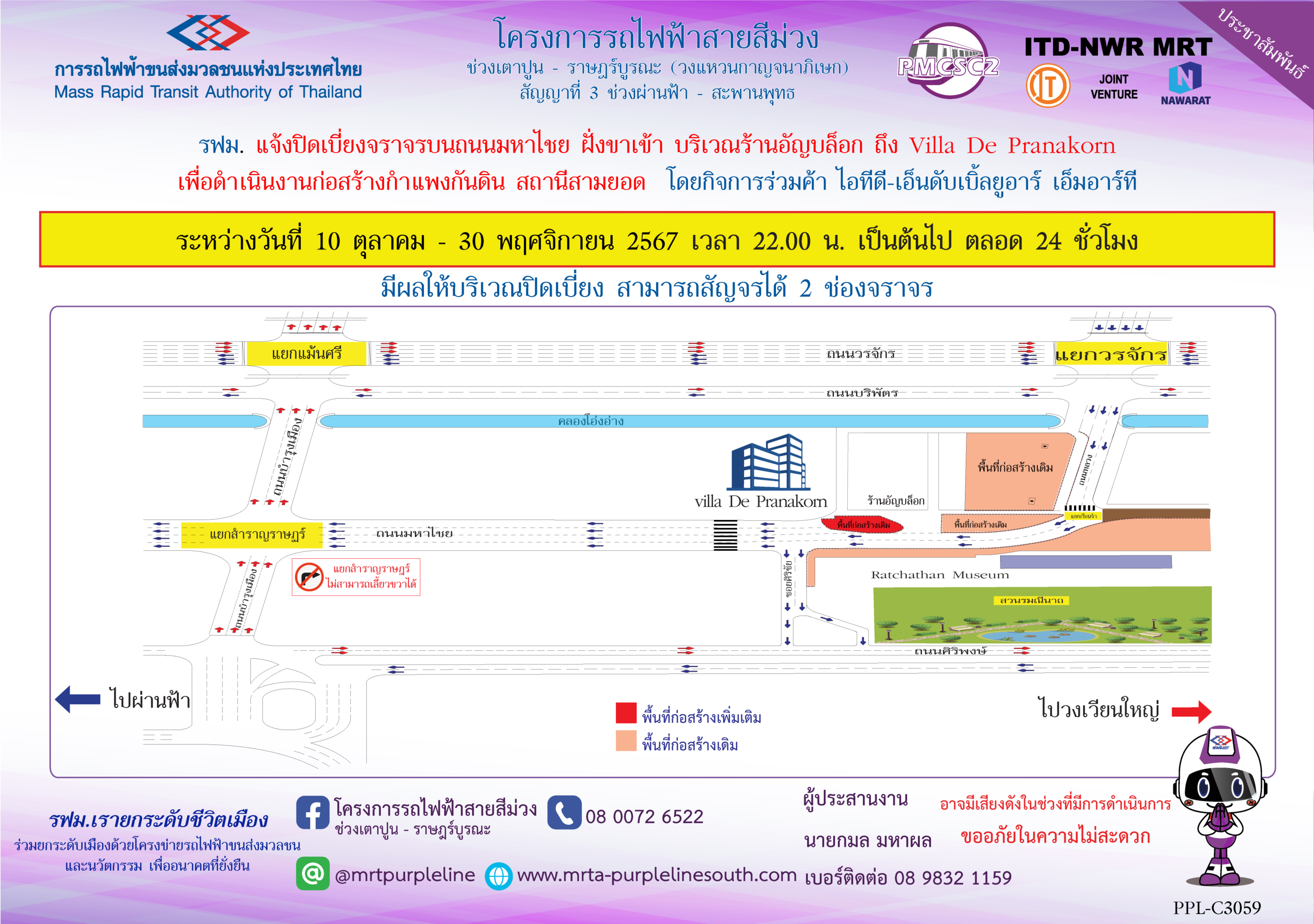 รฟม. แจ้งปิดเบี่ยงจราจรบนถนนมหาไชย บริเวณร้านอัญบล็อก ถึง Villa De Pranakorn เพื่อดำเนินงานก่อสร้างกำแพงกันดิน สถานีสามยอด ระหว่างวันที่ 10 ตุลาคม 2567 - 30 พฤศจิกายน 2567 เวลา 22.00 น. เป็นต้นไป ตลอด 24 ชั่วโมง