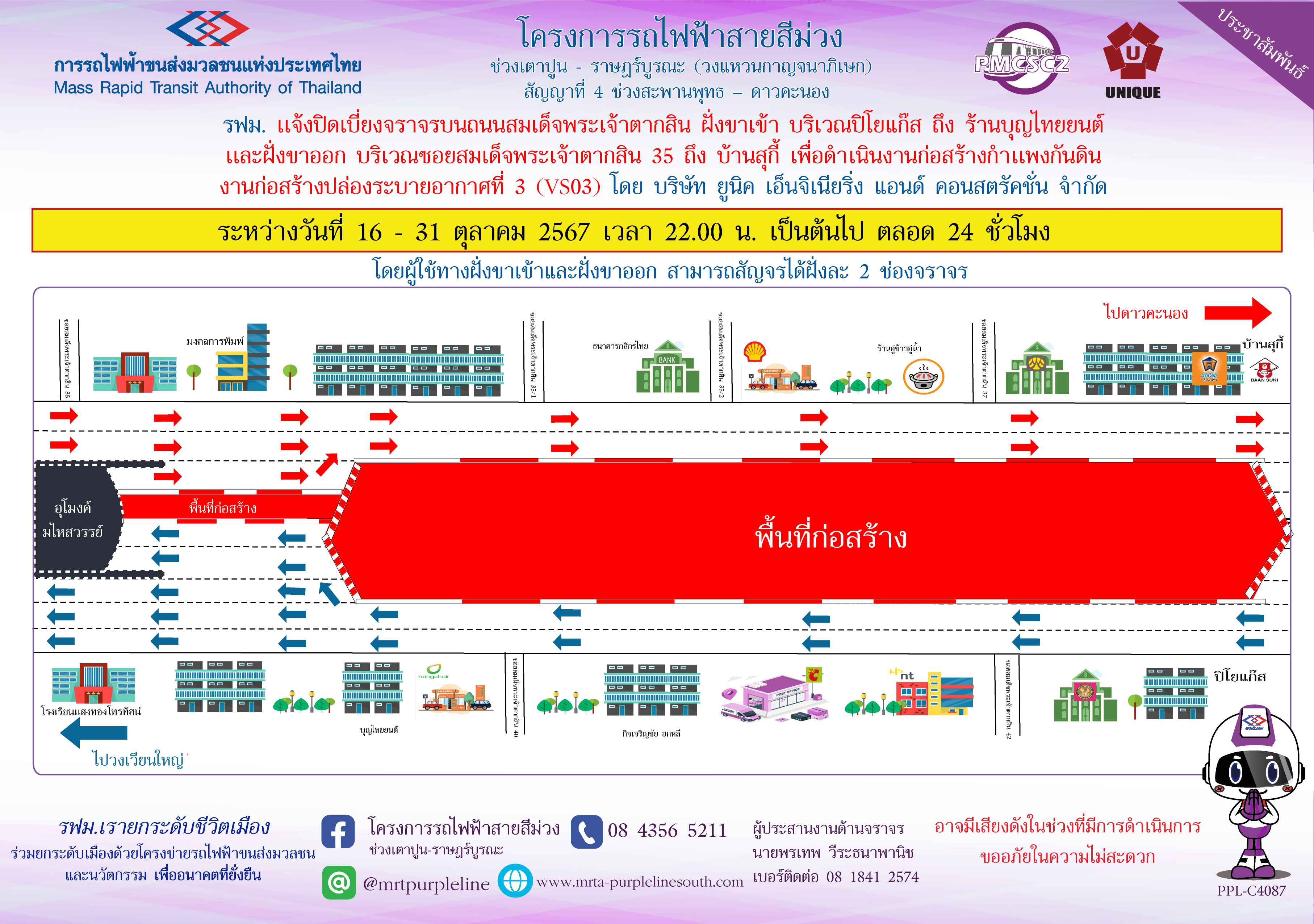 รฟม. แจ้งปิดเบี่ยงจราจรบนถนนสมเด็จพระเจ้าตากสิน ฝั่งขาเข้า บริเวณปิโยแก๊ส  ถึง ร้านบุญไทยยนต์ และฝั่งขาออก บริเวณซอยสมเด็จพระเจ้าตากสิน 35 ถึง บ้านสุกี้ เพื่อดำเนินงานก่อสร้างกำแพงกันดิน งานก่อสร้างปล่องระบายอากาศที่ 3 (VS03)