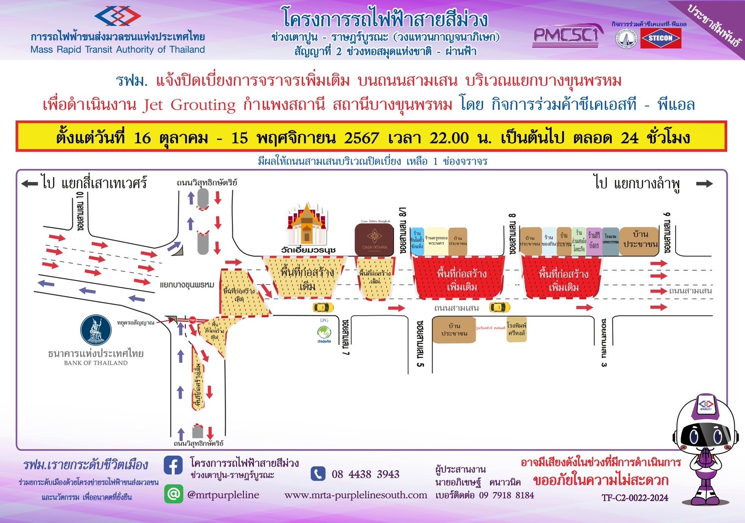 ปิดเบี่ยงจราจรเพิ่มเติม บนถนนสามเสน บริเวณแยกบางขุนพรหม  เพื่อดำเนินงาน Jet Grouting กำแพงสถานีบางขุนพรหม ตั้งแต่วันที่ 16 ตุลาคม – 15 พฤศจิกายน 2567 เวลา 22.00 น. เป็นต้นไป ตลอด 24 ชั่วโมง