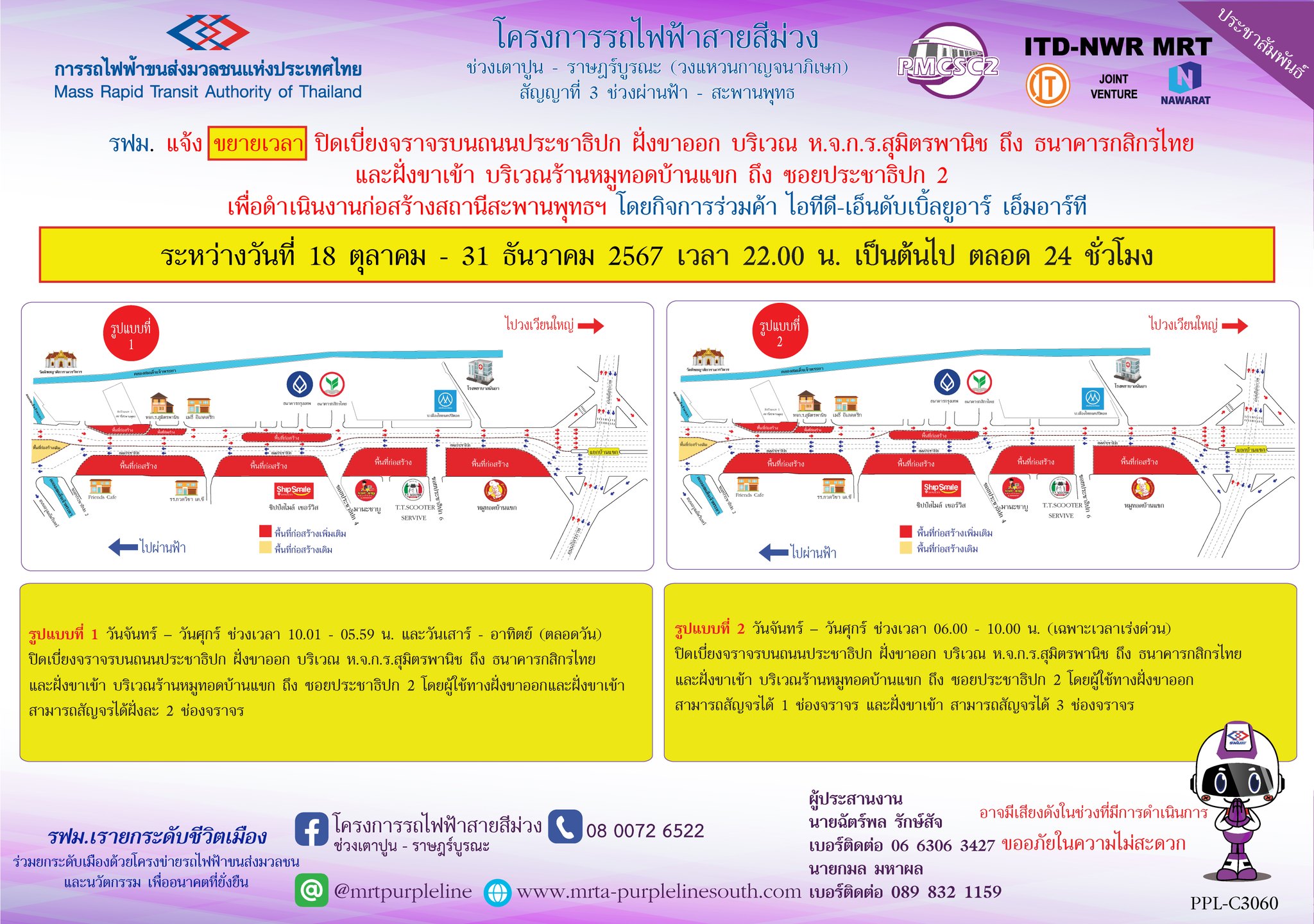 รฟม. แจ้งขยายเวลาปิดเบี่ยงจราจร บนถนนประชาธิปก ฝั่งขาออก บริเวณ ห.จ.ก.ร.สุมิตรพานิช ถึง ธนาคารกสิกรไทย และฝั่งขาเข้า บริเวณร้านหมูทอดบ้านแขก ถึง ซอยประชาธิปก 2 เพื่อดำเนินงานก่อสร้างสถานีสะพานพุทธฯ