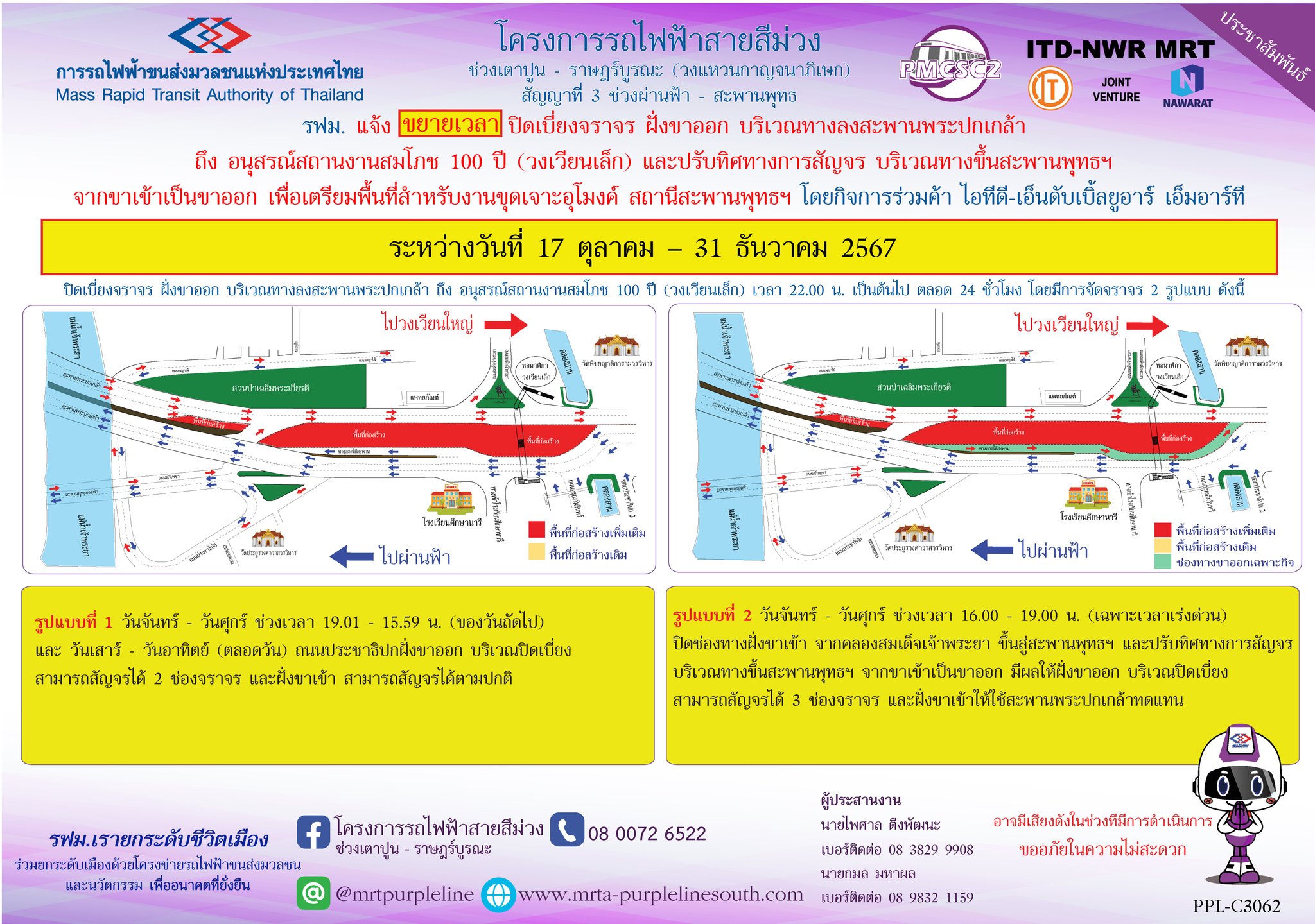 รฟม. แจ้งขยายเวลาปิดเบี่ยงจราจร ฝั่งขาออก บริเวณทางลงสะพานพระปกเกล้า ถึง  อนุสรณ์สถานงานสมโภช 100 ปี (วงเวียนเล็ก) และปรับทิศทางการสัญจรบริเวณทางขึ้นสะพานพุทธฯ จากขาเข้าเป็นขาออก